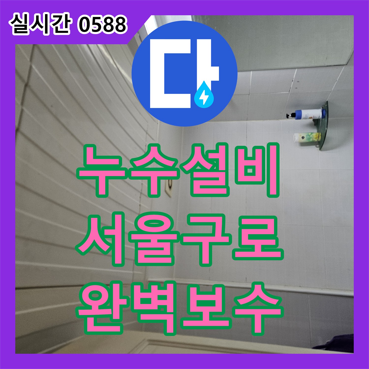 누수설비 아랫집 방 천장 누수의 원인이 된 PB배관 파손 지점을 찾아 보수한 서울 구로구 사례