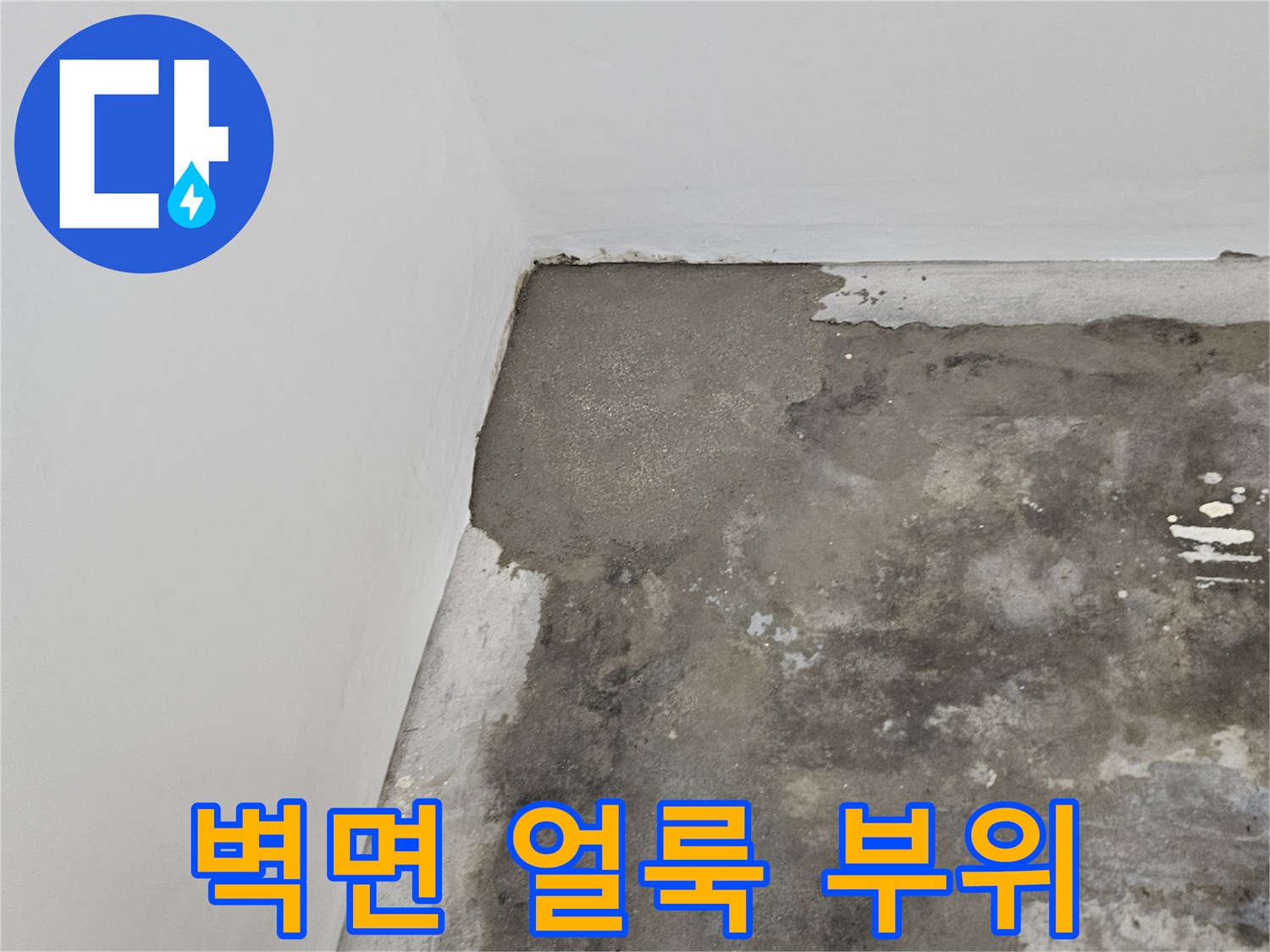 물샘으로 인해 변색된 벽면 모서리 부분