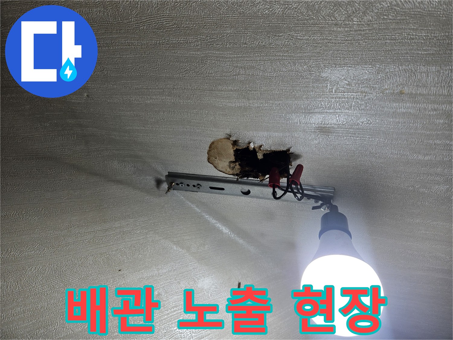 벽을 뚫고 드러난 배관 부위-누수 지점 탐색 중