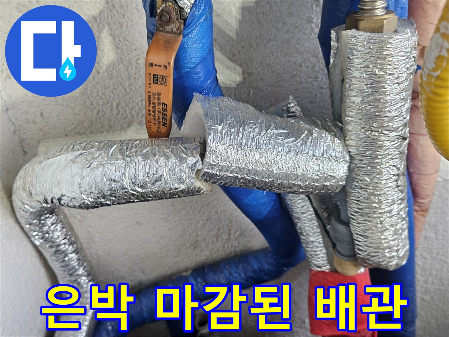 은박 보온재로 감싸진 수도 배관 라인