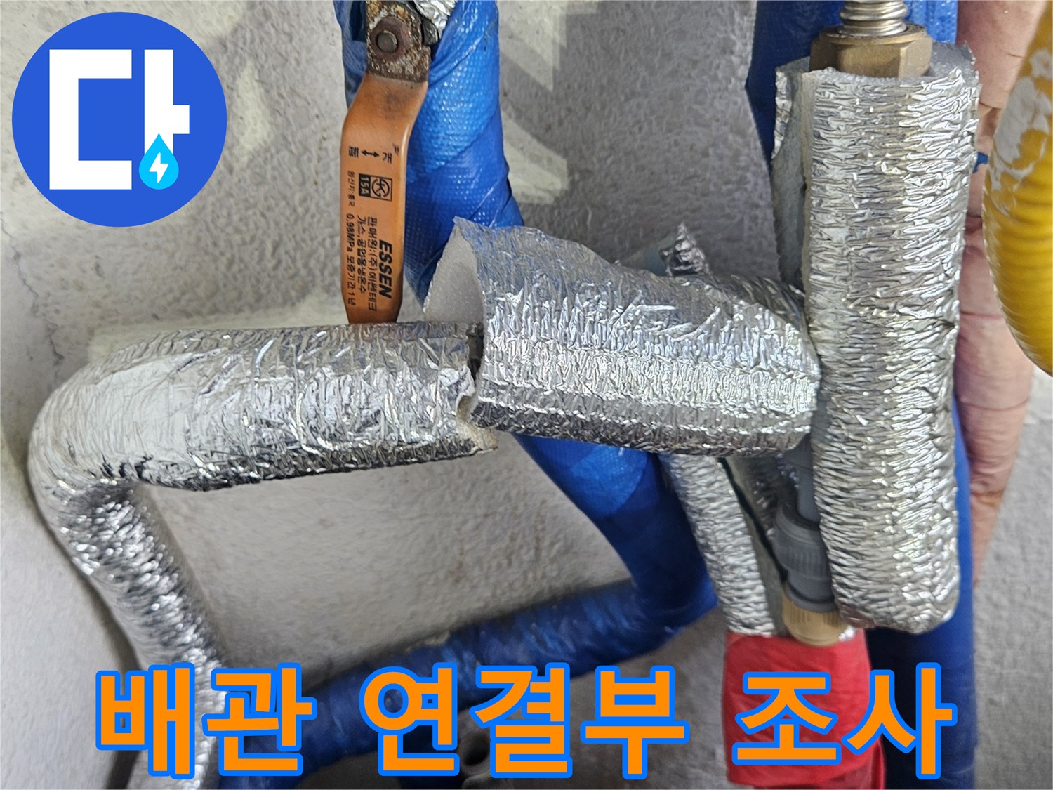 은박 테이프로 마감된 급수 배관과 파란색 피티비 배관