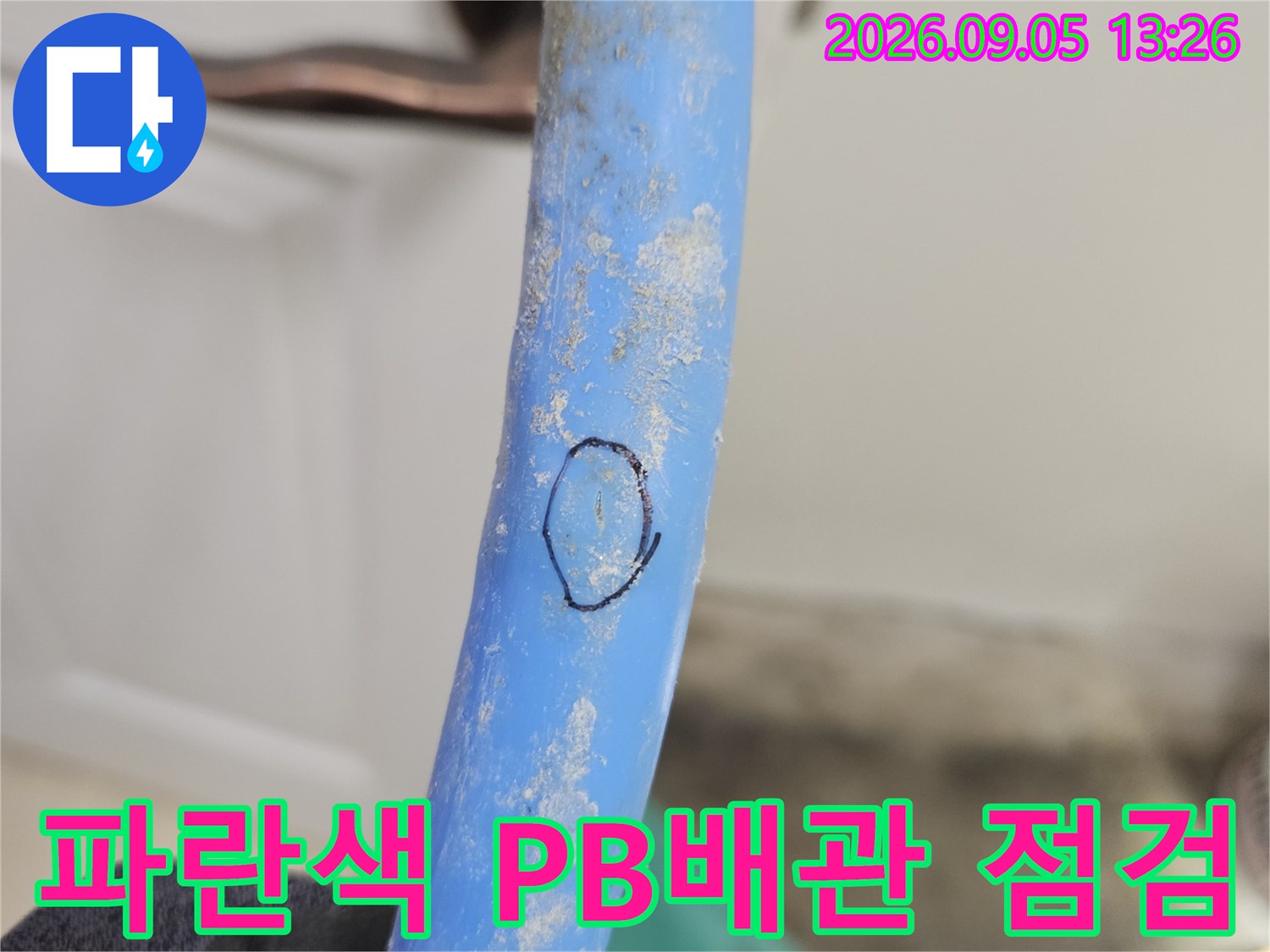 파란색-PB배관의-누수-지점을-표시한-사진입니다