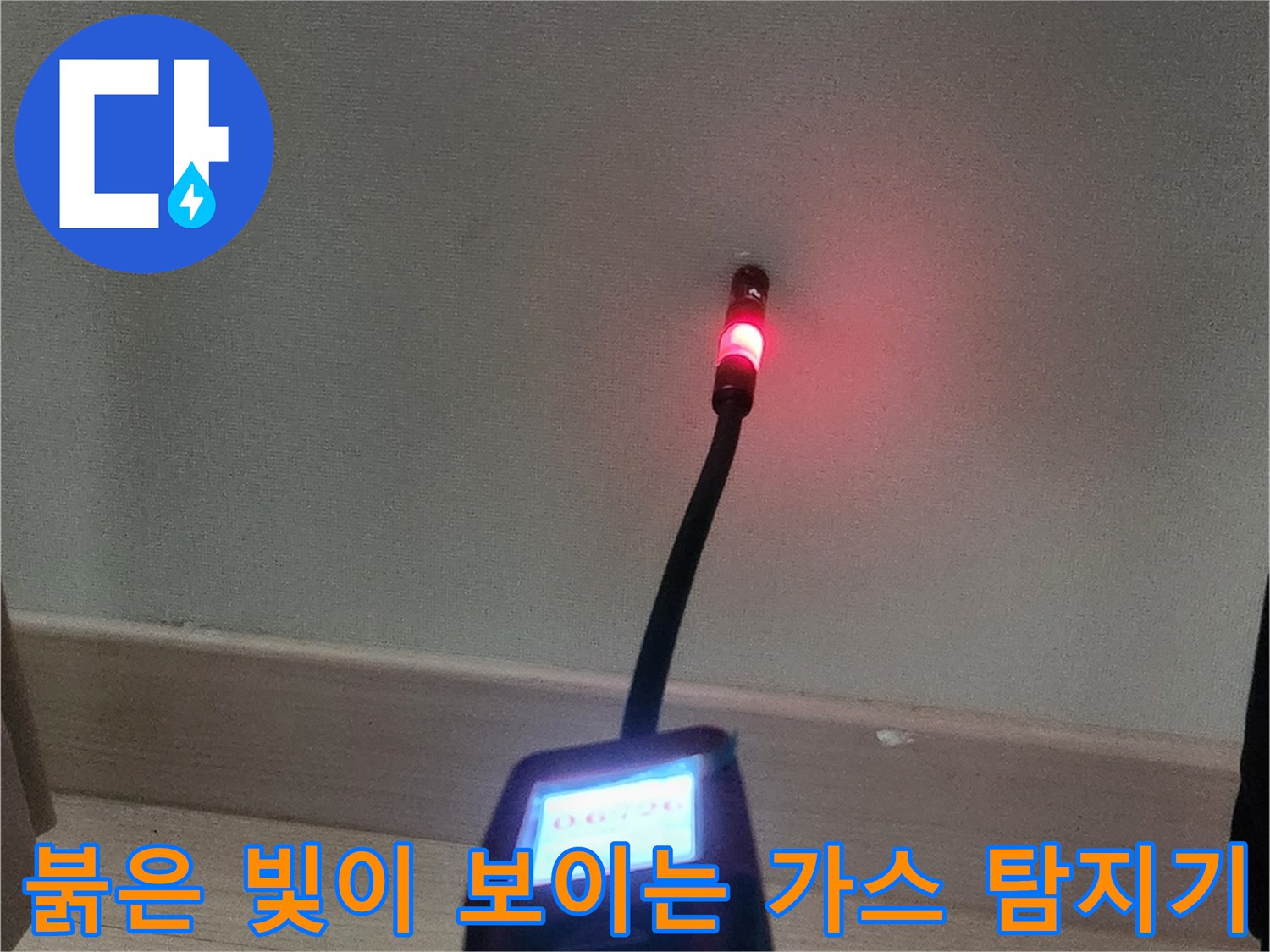 가스가 검출되어 반응을 나타내고 있는 휴대용 탐지 장비