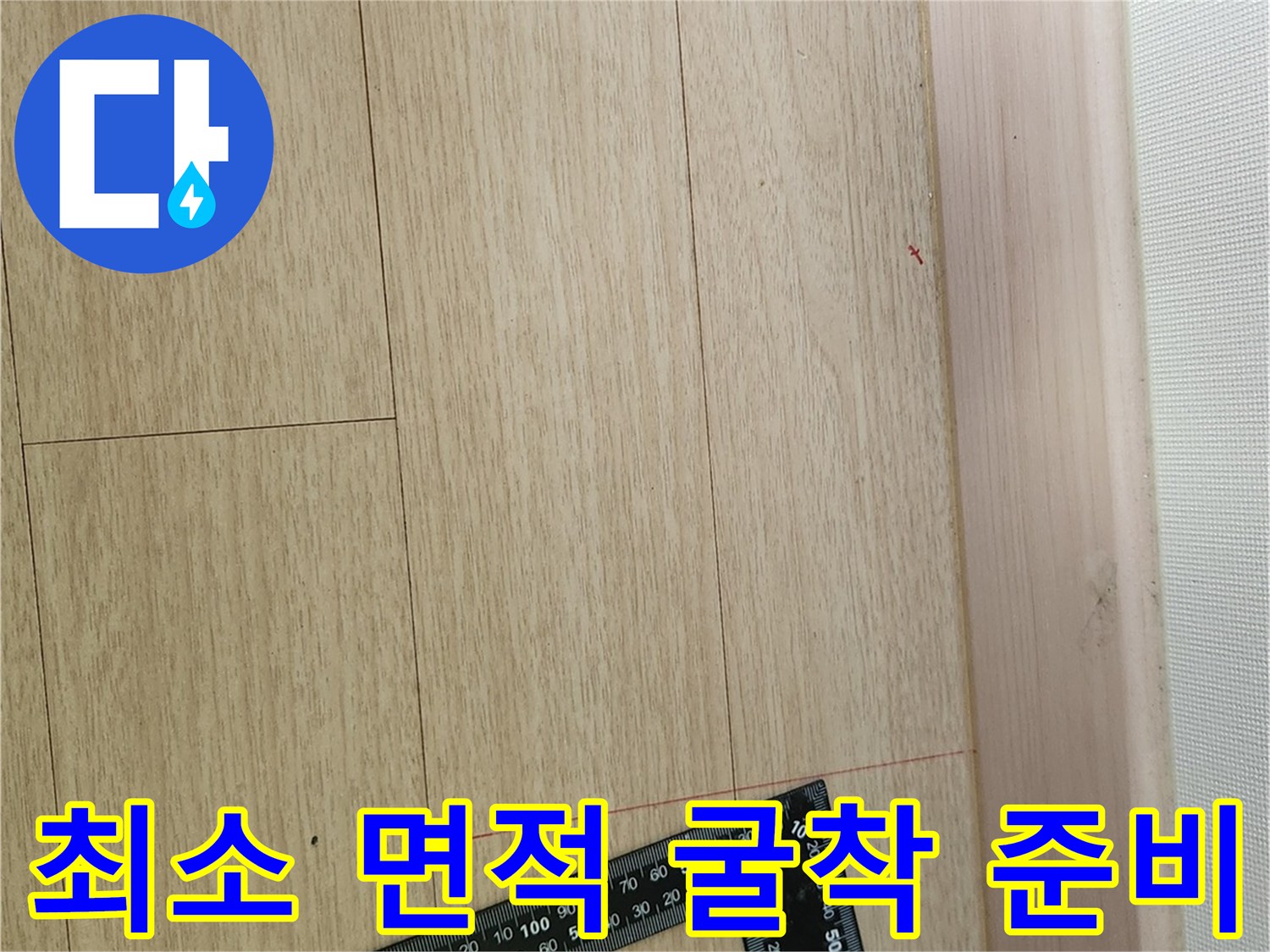 누수가 발생한 온수 배관 수선을 위해 바닥 마루를 정밀하게 재단했습니다.