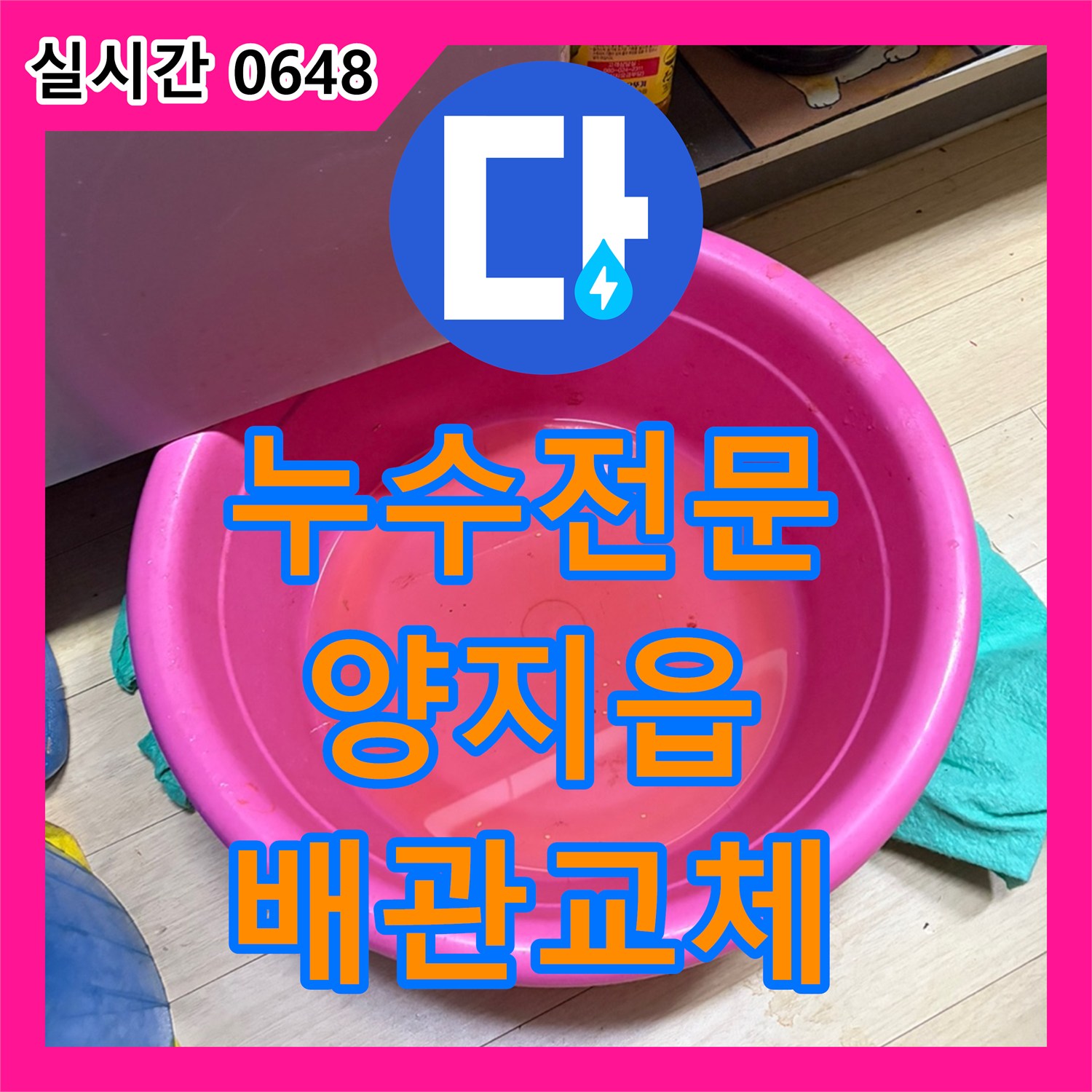 누수전문업체 가스 탐지와 청음 검사로 옷방 온수 배관 누수를 해결한 경기 용인시 처인구 양지읍