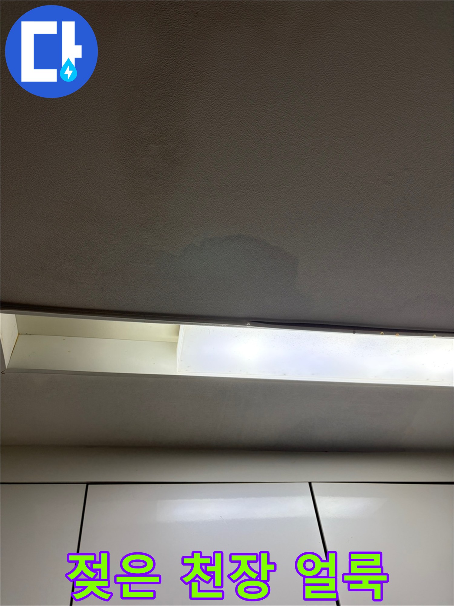 물샘으로 인한 천장 도배지 변색 부위
