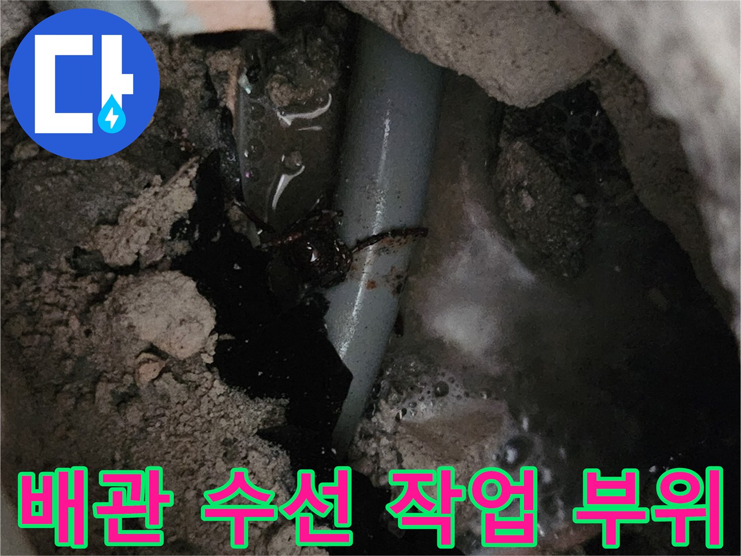 용인 양지읍-온수 배관의 물샘 현상과 굴착된 내부 모습