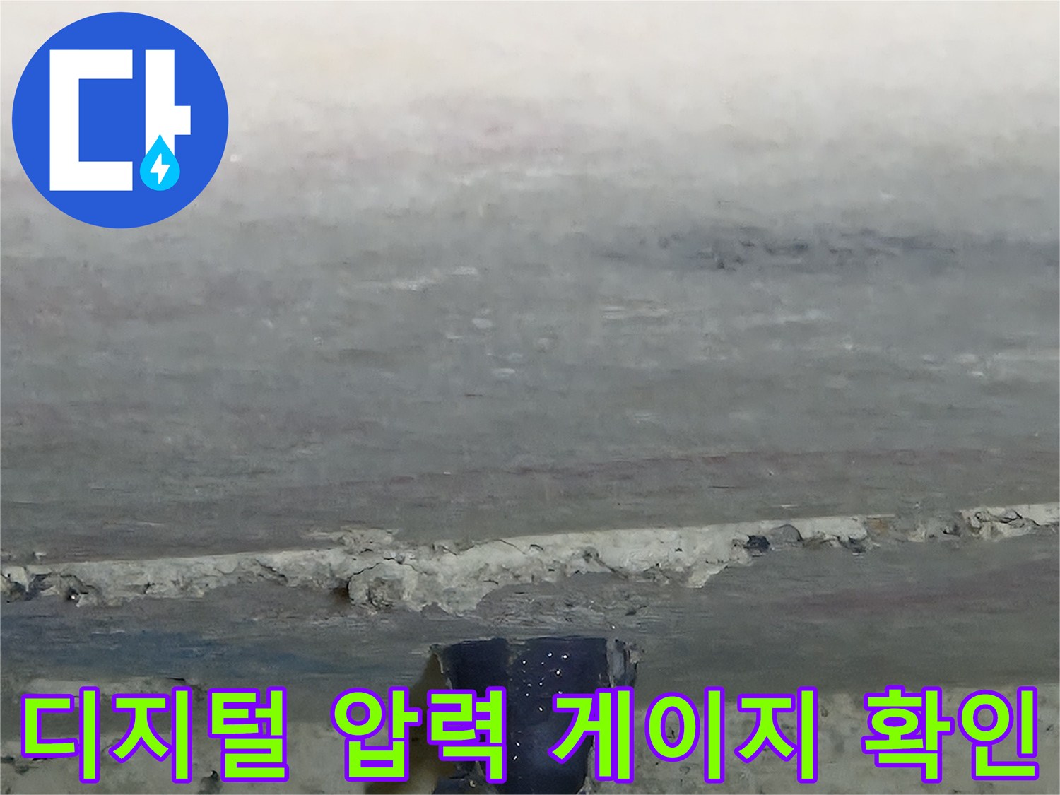 누수 지점을 추적하기 위해 사용 중인 디지털 압력계의 모습