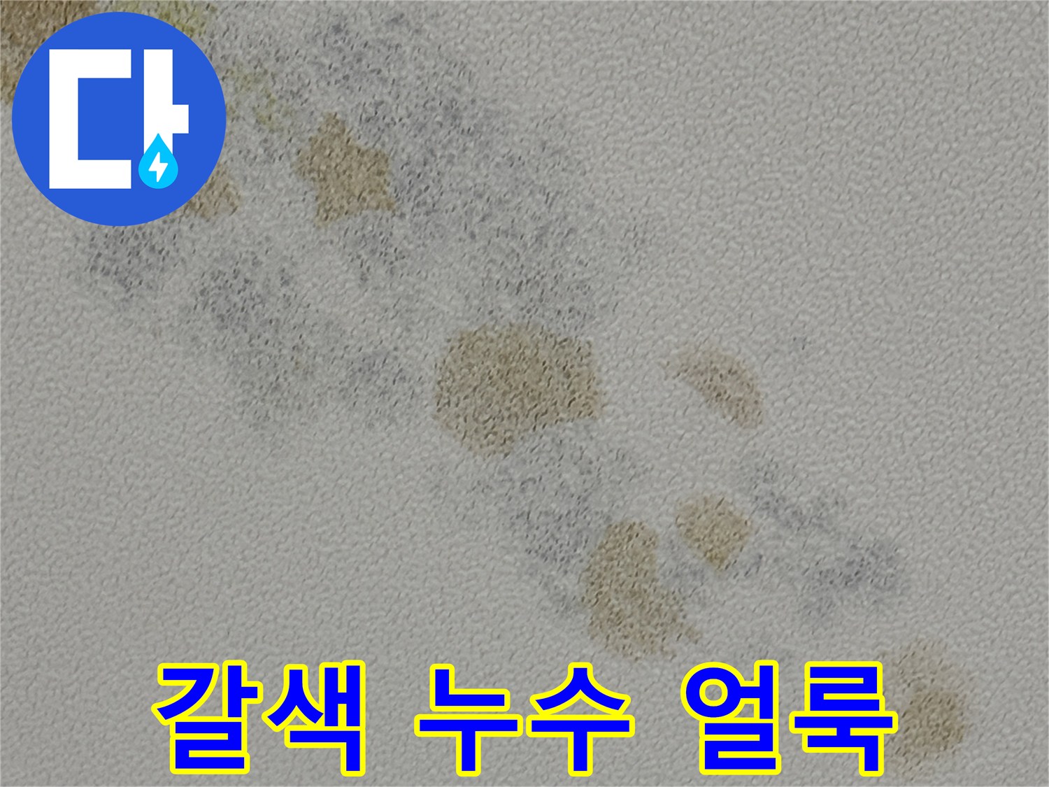누수로 인해 갈색으로 변색된 천장 시멘트 표면 상태