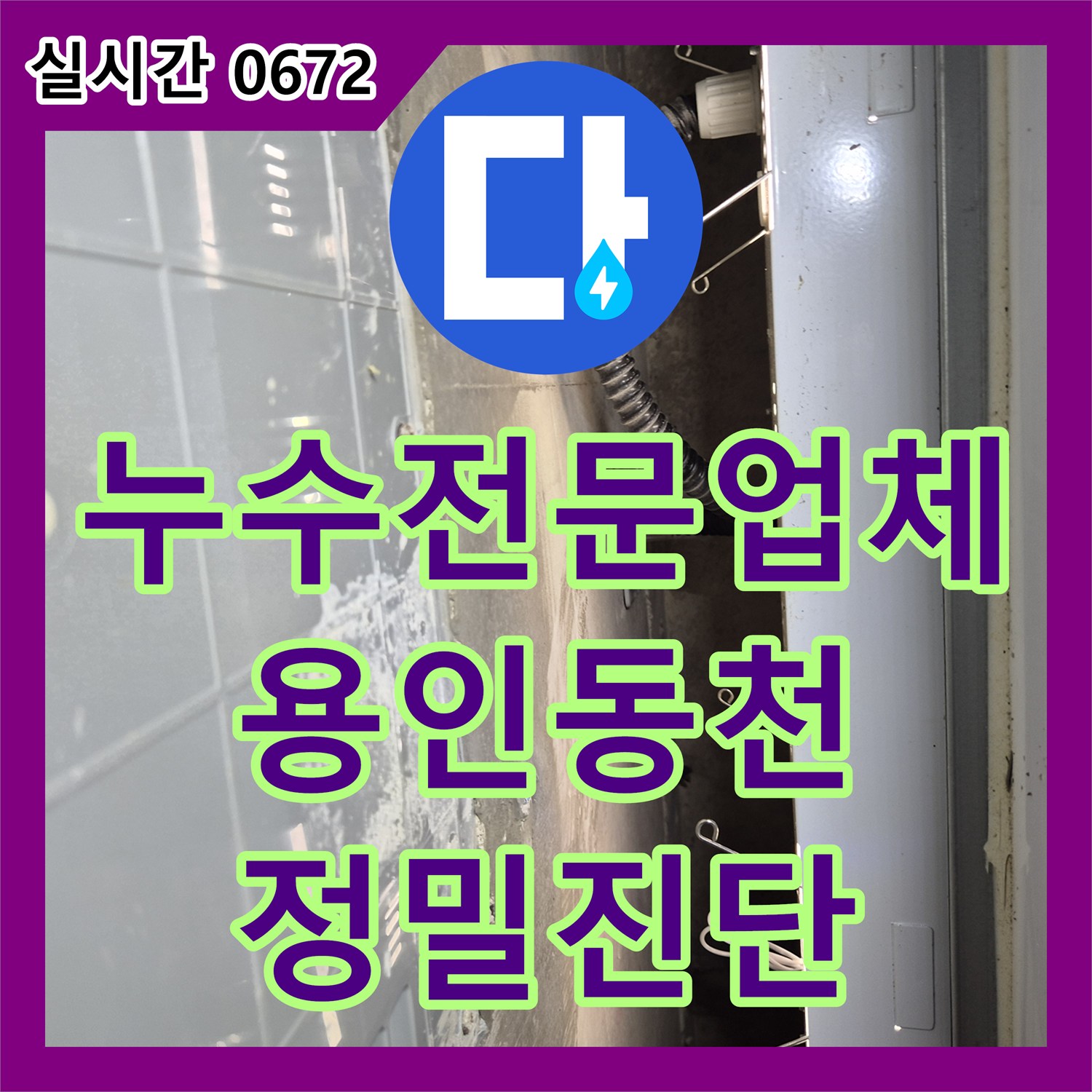 누수전문업체 화장실 천장 내부 시멘트 젖음 현상으로 인한 정밀 배관 검사를 수행한 경기 용인시 수지구 동천동 현장