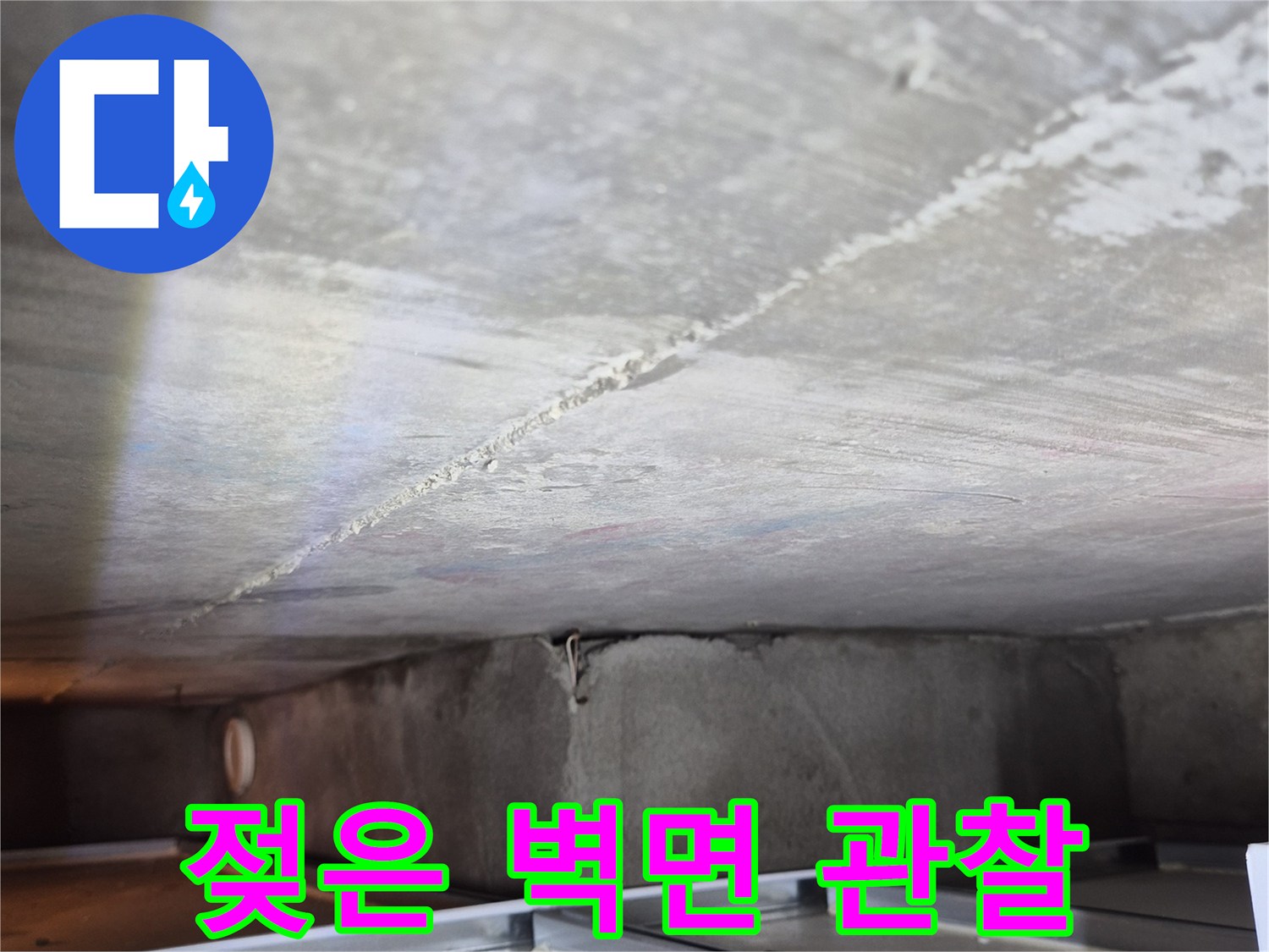 물기에-젖어-있는-천장-안쪽-시멘트-벽