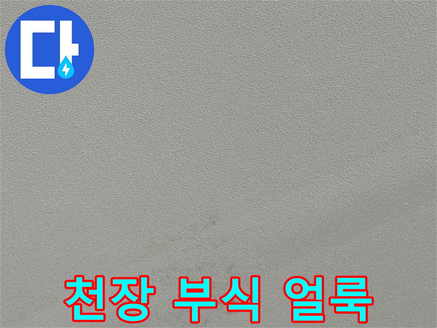 물샘으로 인해 변색된 천장 마감재 표면