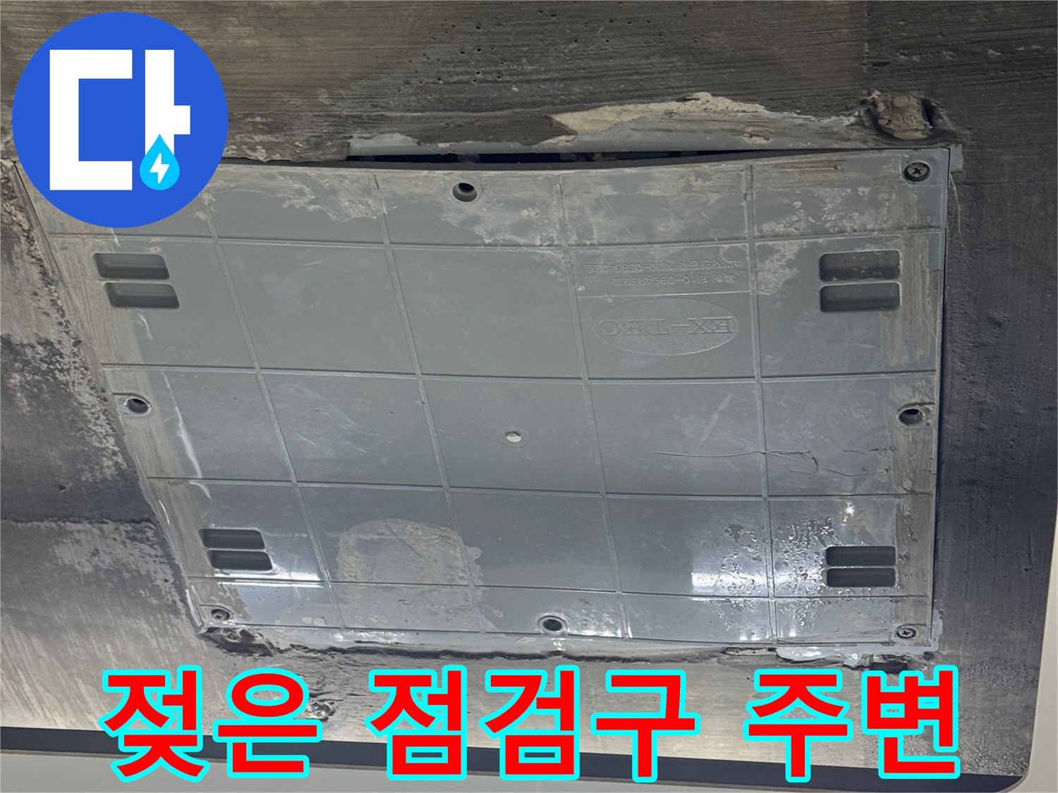 배관 누수가 의심되는-화장실 천장 점검구 마감 부위