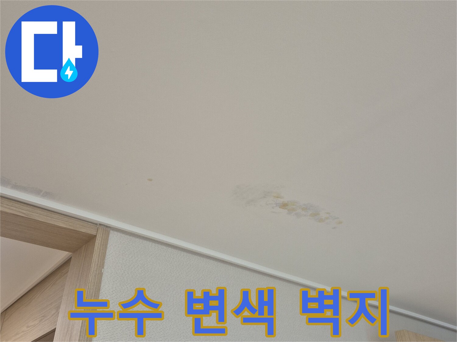 배관 누수로 인한 천장 벽지의 노란 얼룩