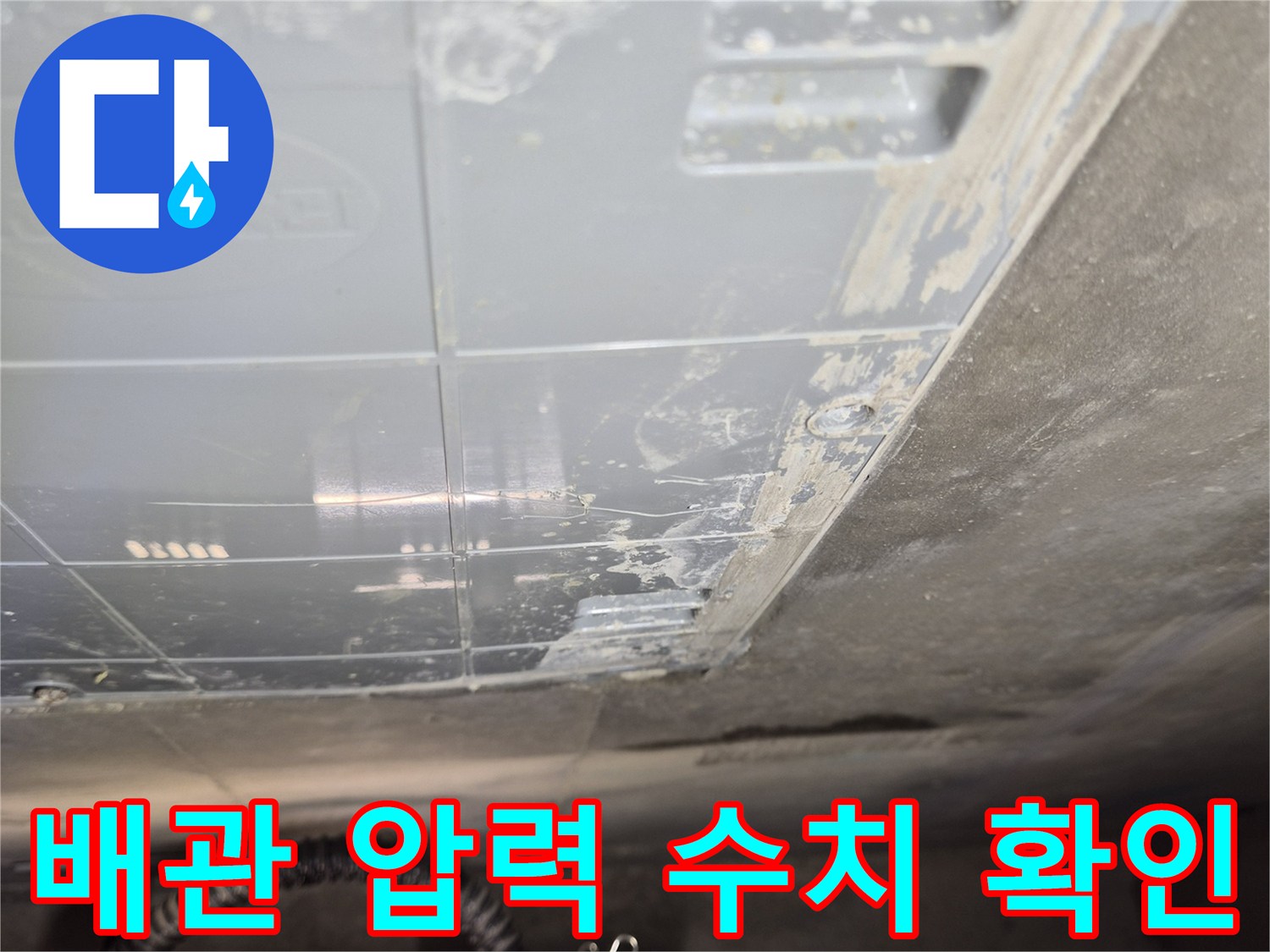 벽면 타일 부근-배관의 기밀성을 테스트하는 장비 설치