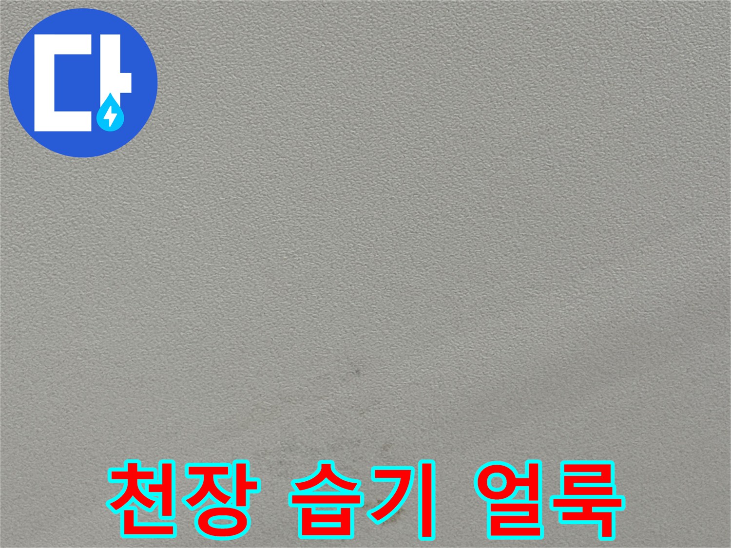 용인 수지구 동천동 천장 벽면의 갈색 얼룩 상태