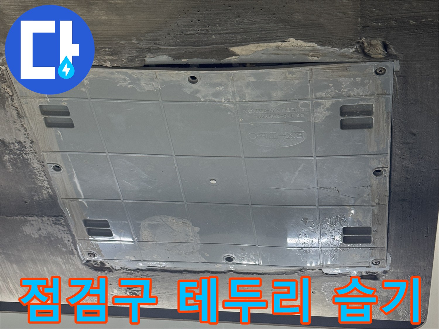 용인 수지구-습기로 인해 젖어 있는 점검구 주변 마감재