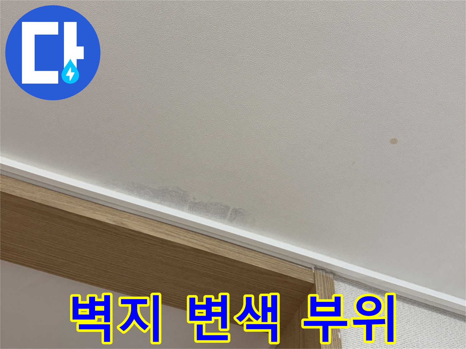 천장-모서리-습기-및-얼룩