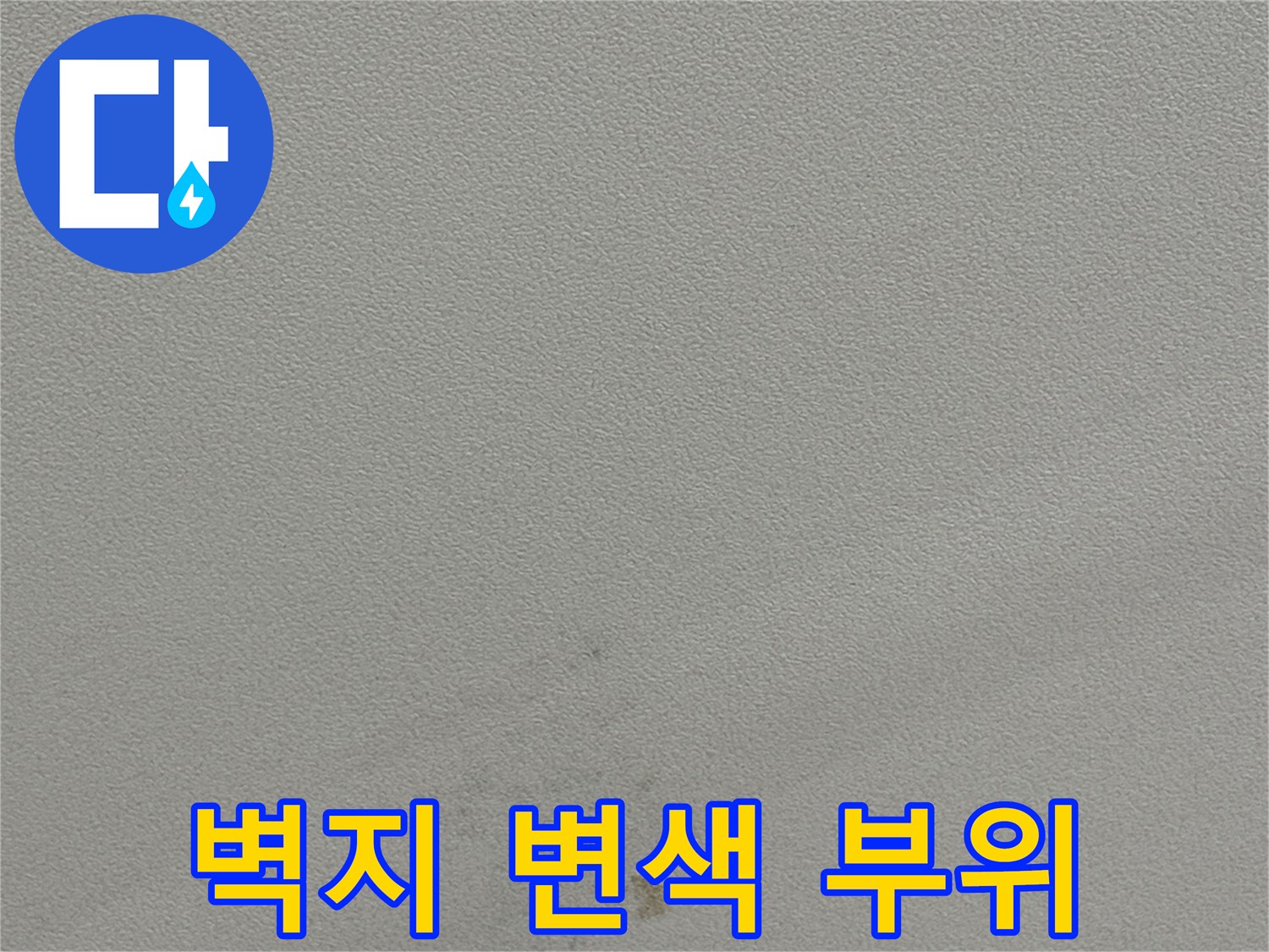 천장 벽지가 습기로 인해 갈색으로 오염된 모습