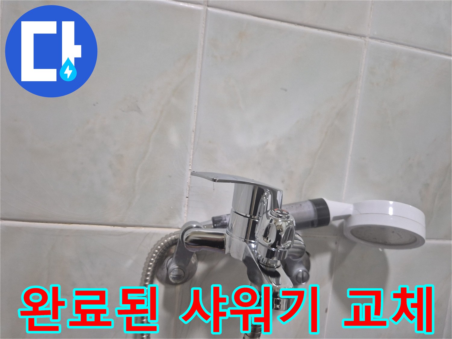 누수 없이 깔끔하게 설치가 완료된 욕실 샤워 수전 이미지