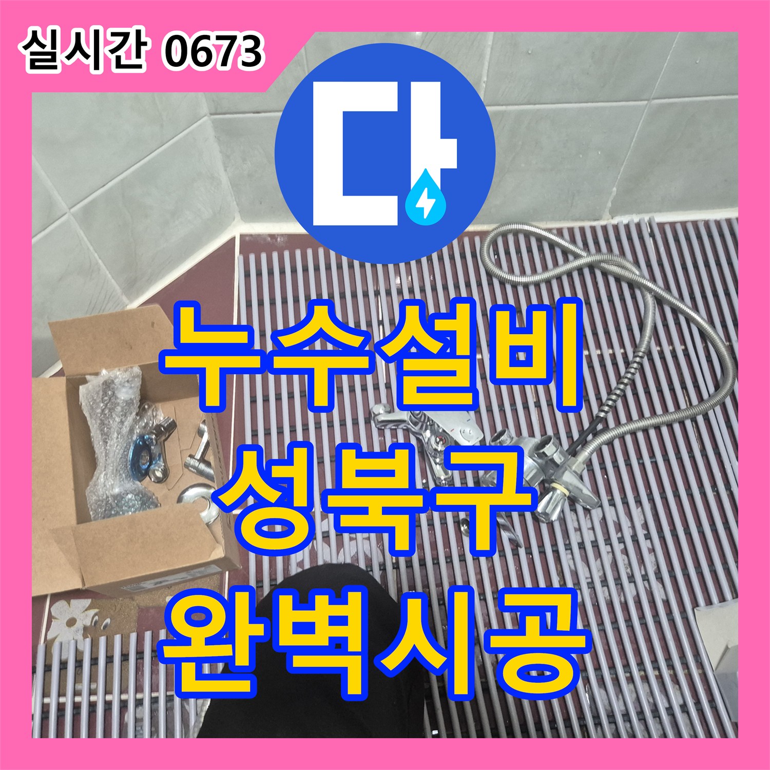 누수설비 서울 성북구 삼선동3가 노후된 샤워 수전 세트를 새 제품으로 교체한 사례