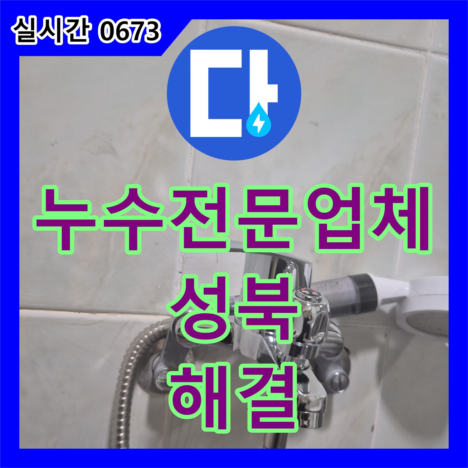누수전문업체 서울 성북구 삼선동3가 샤워기 호스 파손 누수 해결을 위한 수전 교체 공사