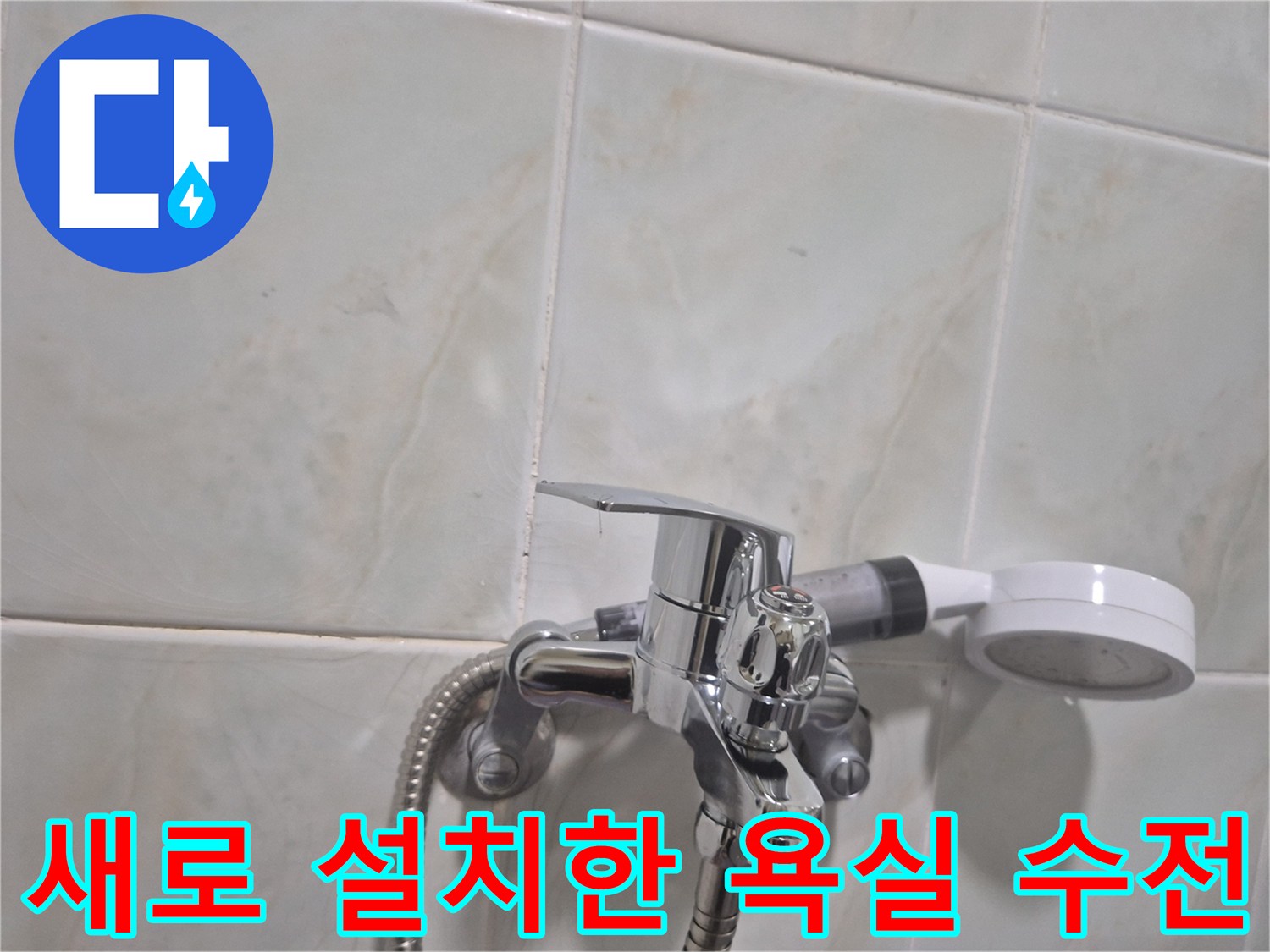 물샘 방지를 위해 꼼꼼하게 시공된 샤워기 수전 상세 사진