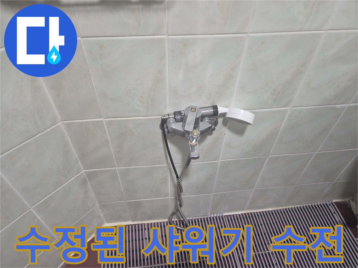 삼선동 현장에 방문하여 교체 작업을 마친 샤워기 모습입니다.