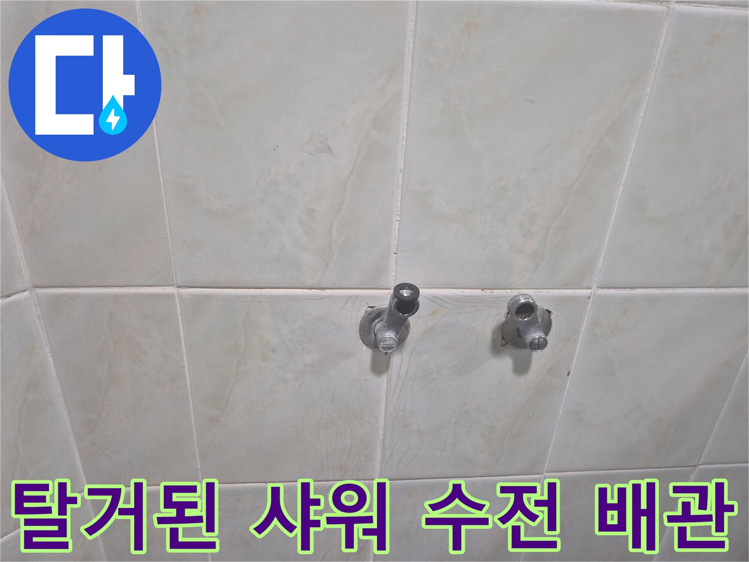 제거 완료된 화장실 벽면 샤워기 연결 배관 이미지