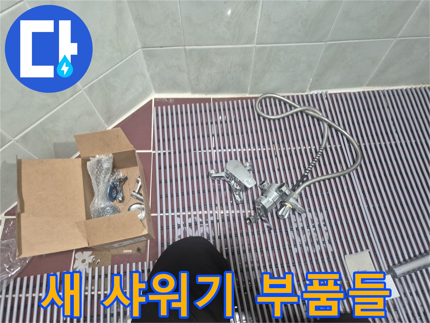 타일 바닥에 준비된 신규 샤워 수전 자재