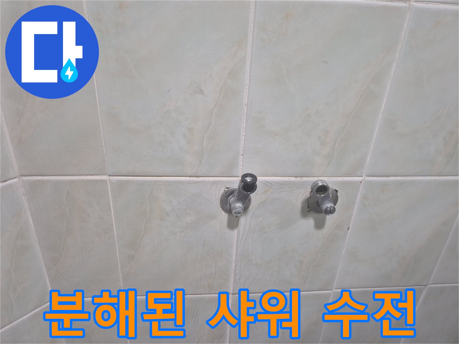 화장실 벽면 배관에 설치되어 있던 기존 샤워 수전을 제거한 모습입니다.
