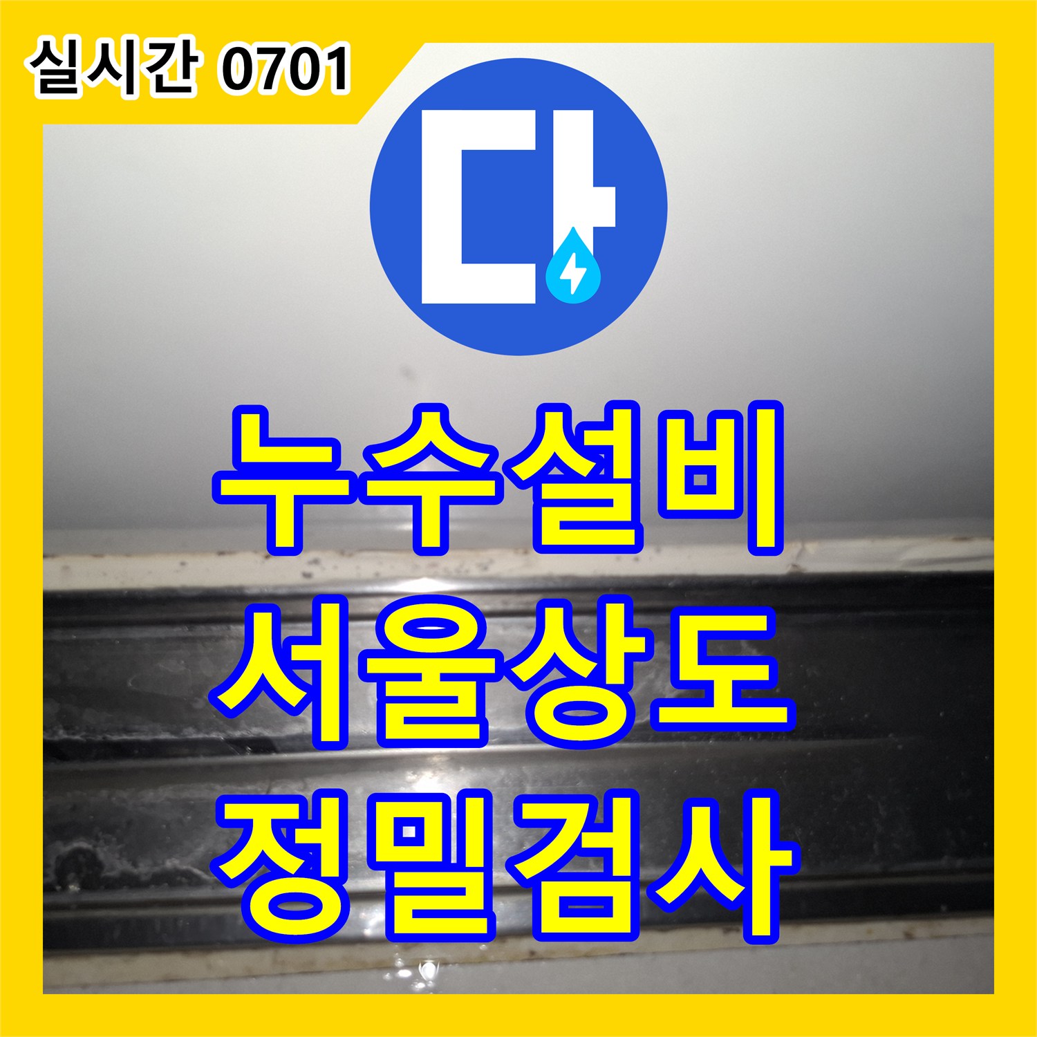누수설비 정밀 진단을 통한 아파트 공용 부분 문제 가능성 분석 서울 동작구 상도동