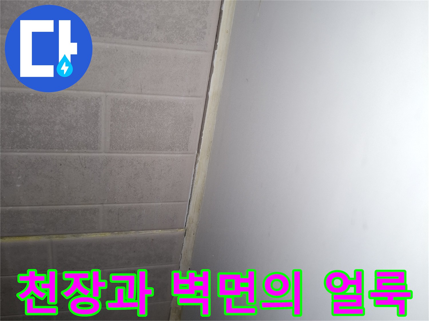 아파트-천장-및-벽면-접합부-습기-상태