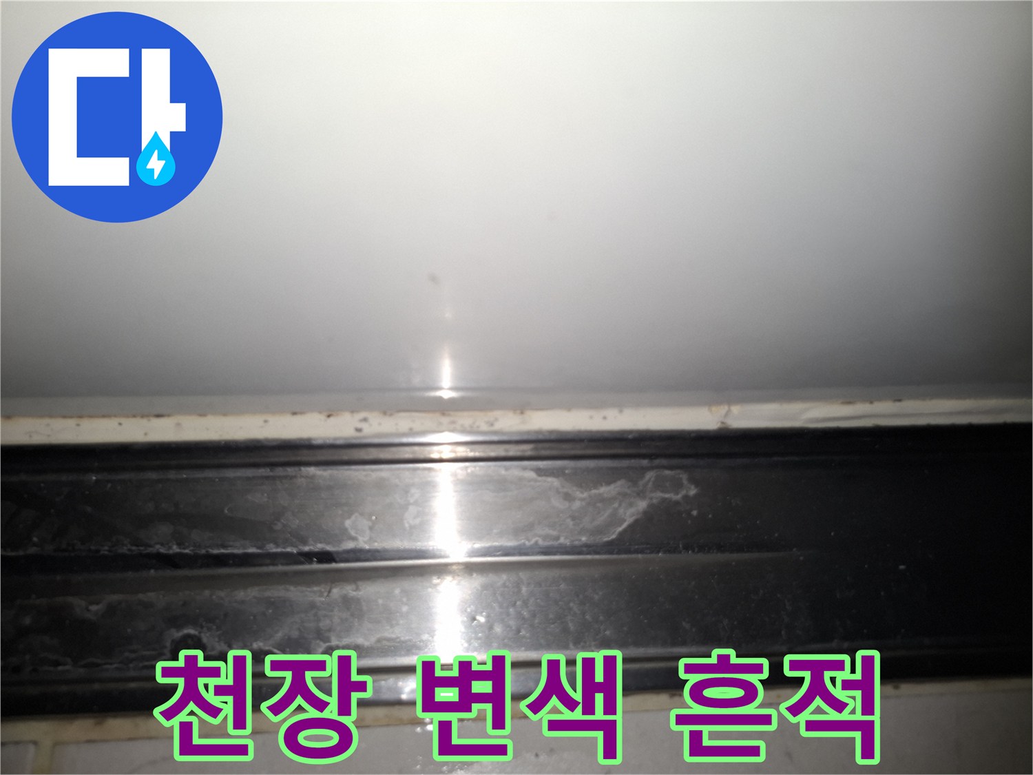 천장 마감재-습기 침투로 인한 얼룩