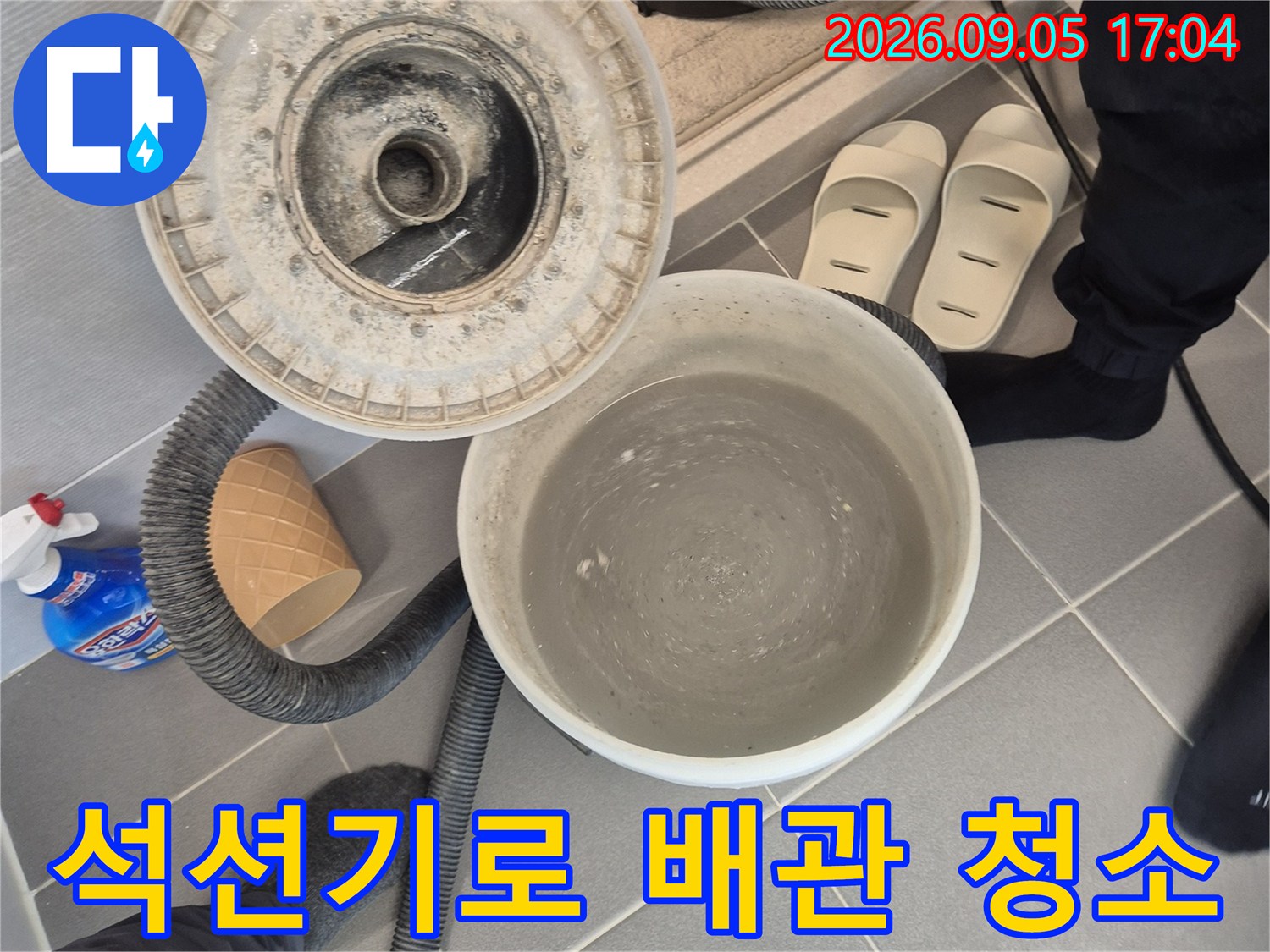 강력한-석션 장비를 사용하여 욕조 주변 오물 제거 중