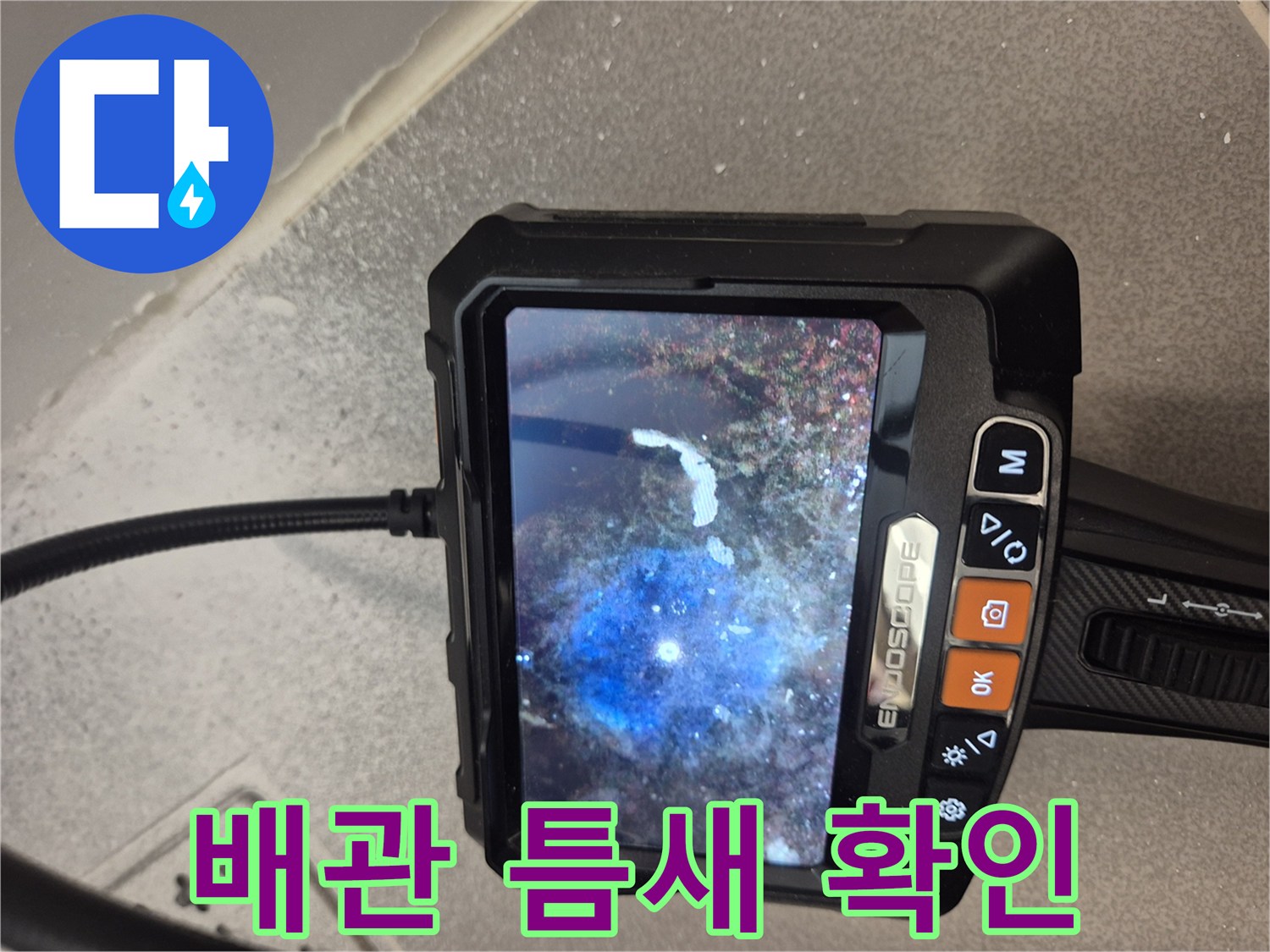 내시경을 통해 본 배관 연결 부위의 유격 상태
