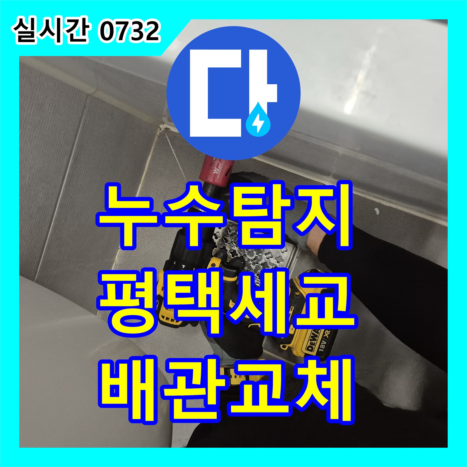 누수탐지 욕조 배관 파손으로 인해 바닥 실리콘 사이로 물이 새는 현상을 정밀하게 수리한 경기 평택시 세교동 사례