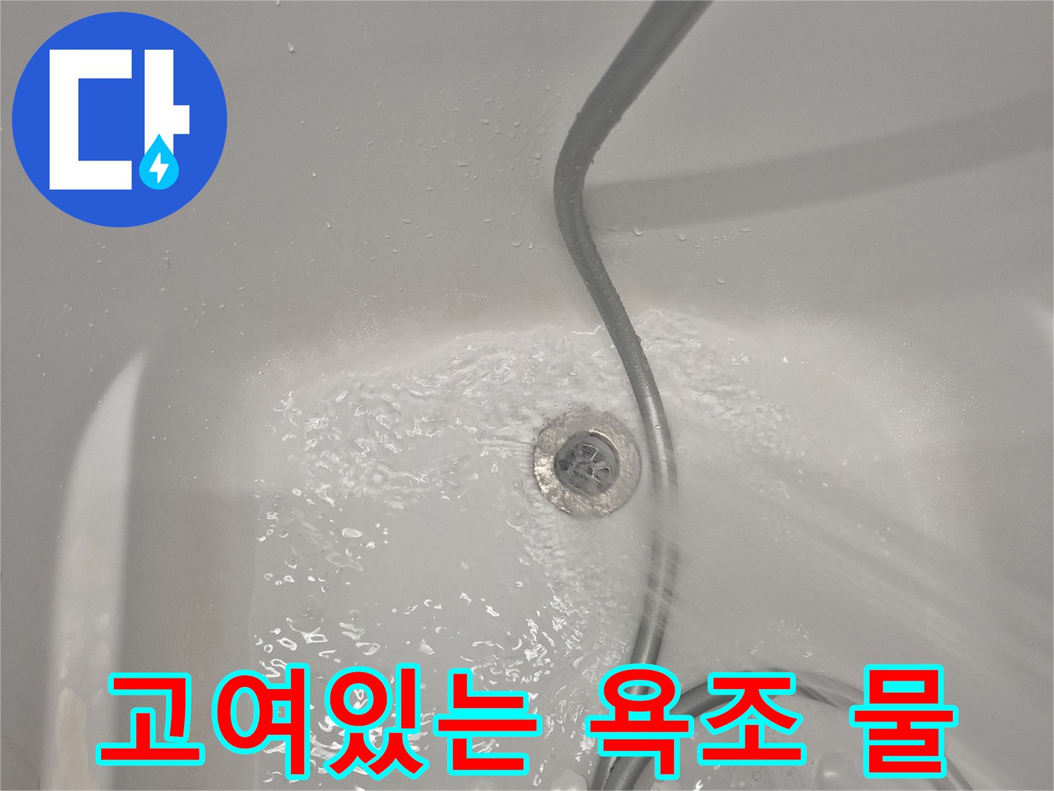 물기가 흥건한 욕조 배수구 주변 - 누수 발생 부위 확인