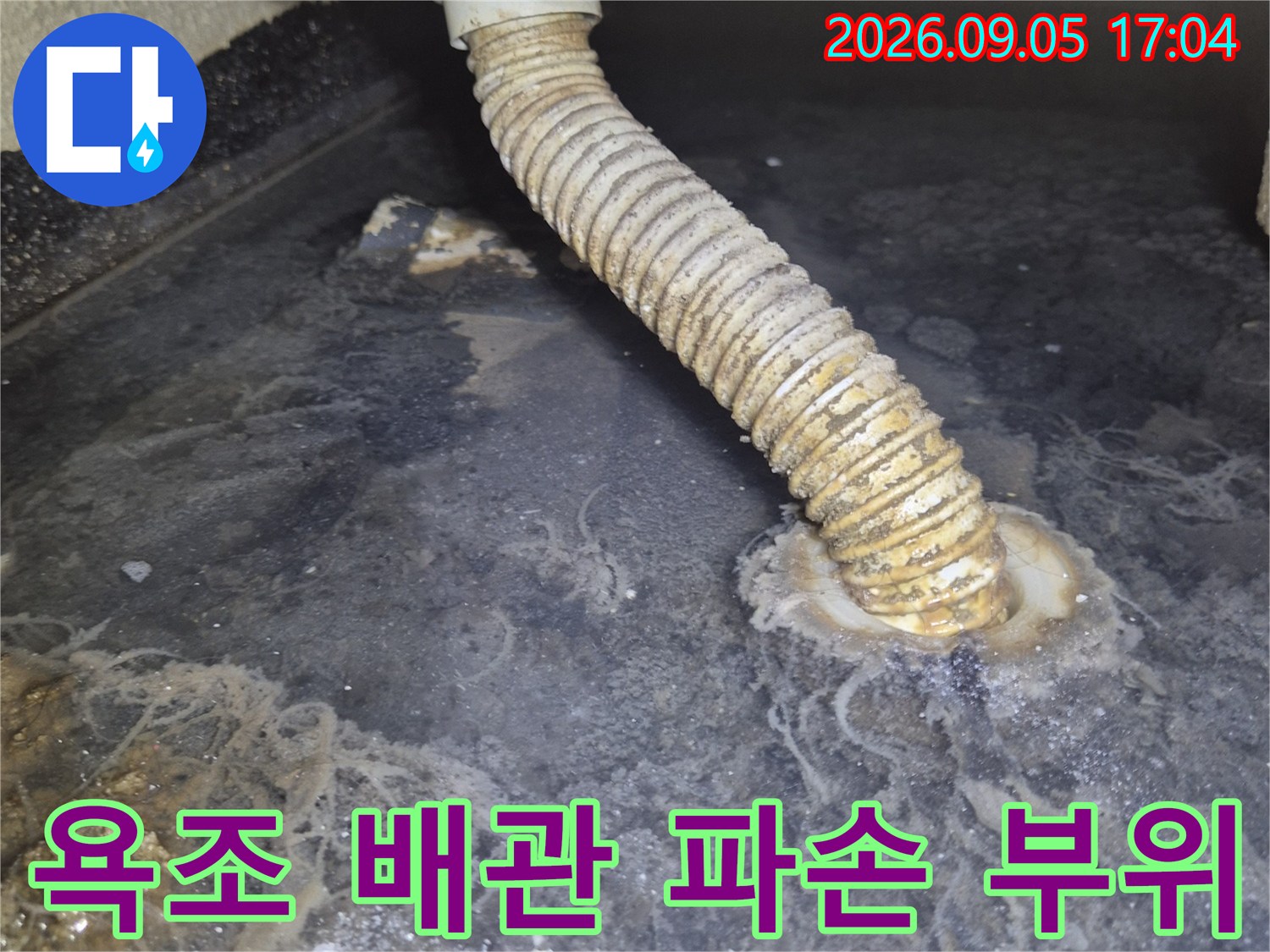 배관 연결부-틈이 벌어진 파손 상태