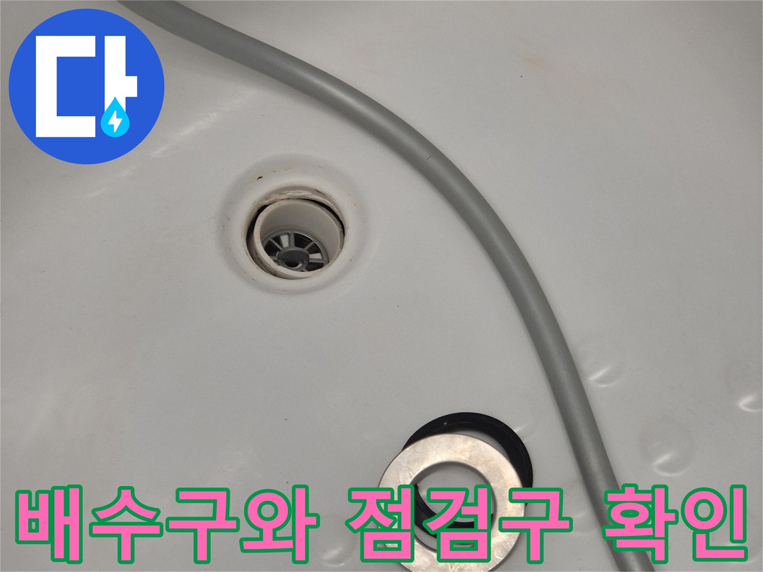 욕조 내부의 배수 구멍과 연결 부위 노출