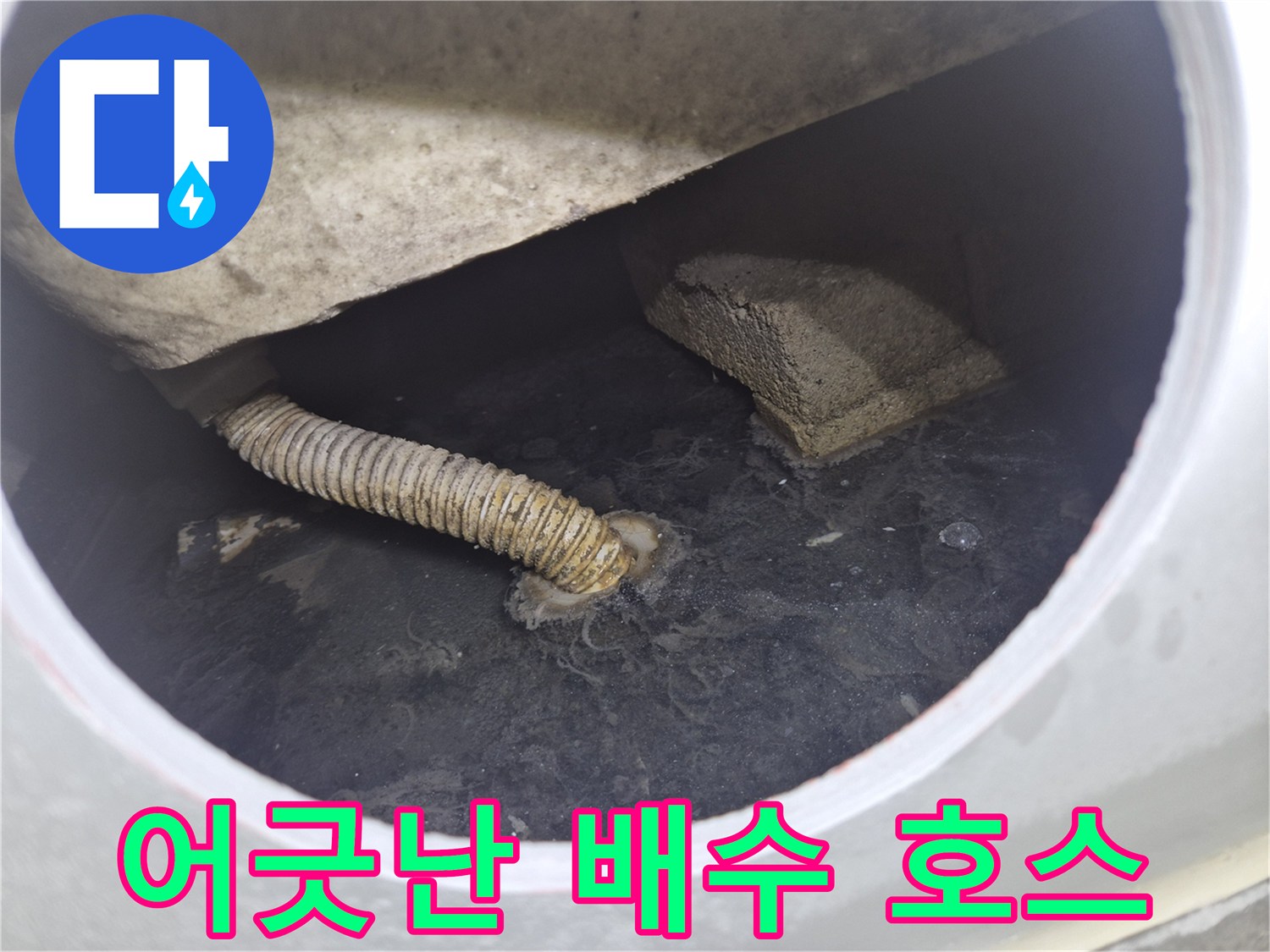 욕조 내부의 어긋나 있는 주름관 연결 부위 촬영