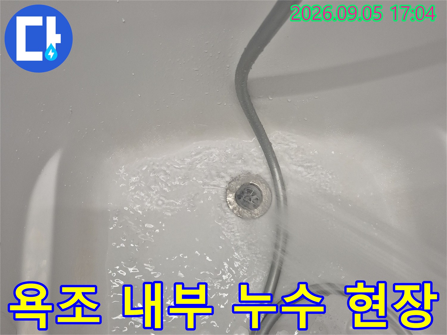 욕조 안쪽 배관 주변의 물고임 상태