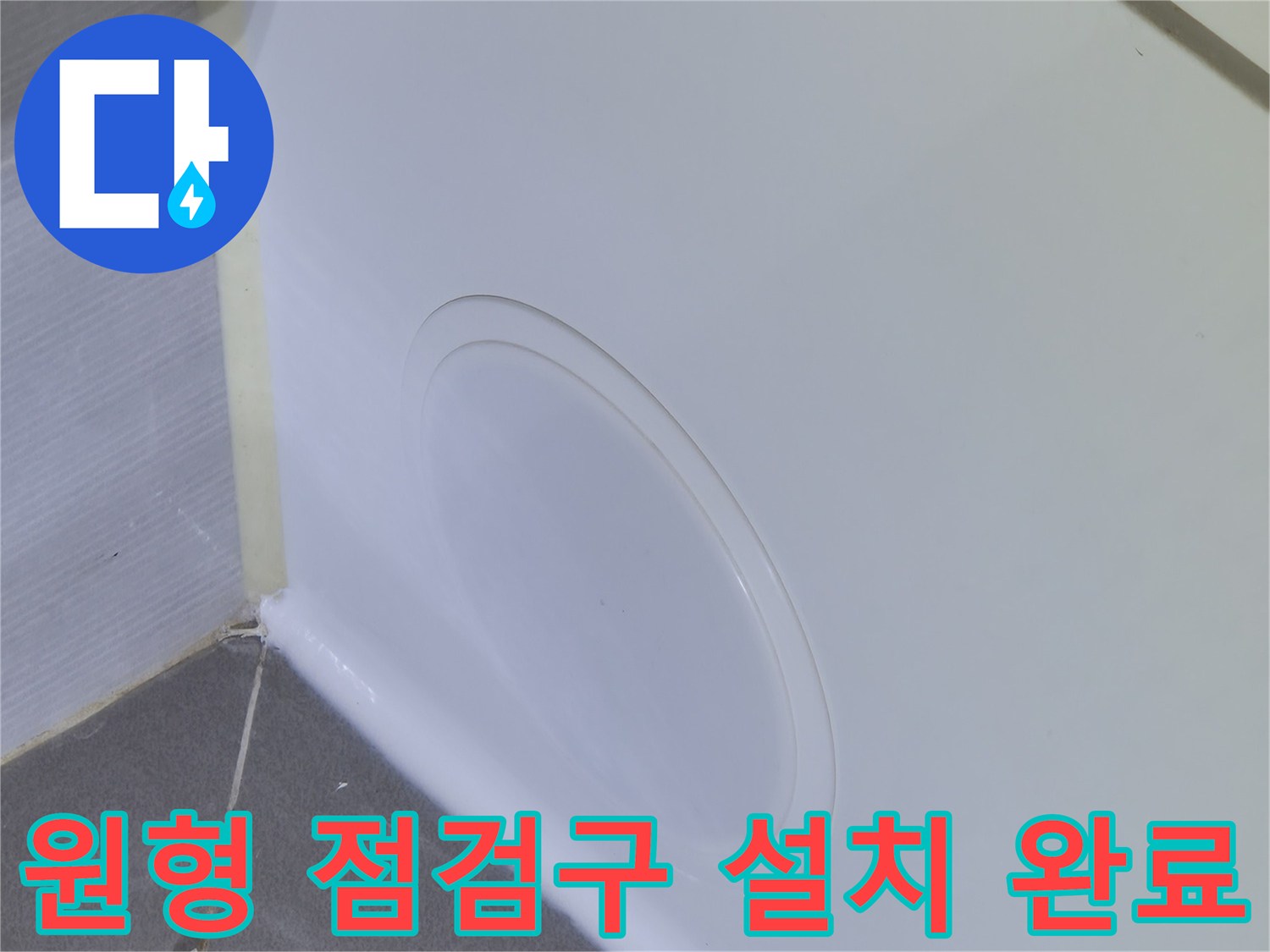 욕조 측면-매끄럽게 마감된 원형 점검구 상세 사진입니다.