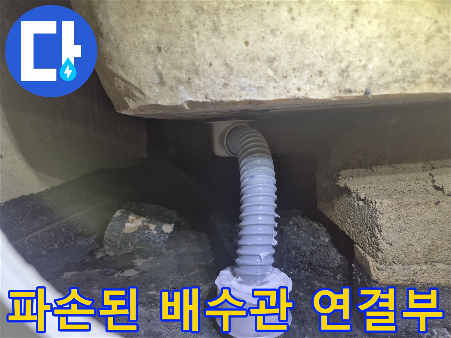 욕조 하부-주름진 배관-연결 부위 누수 흔적