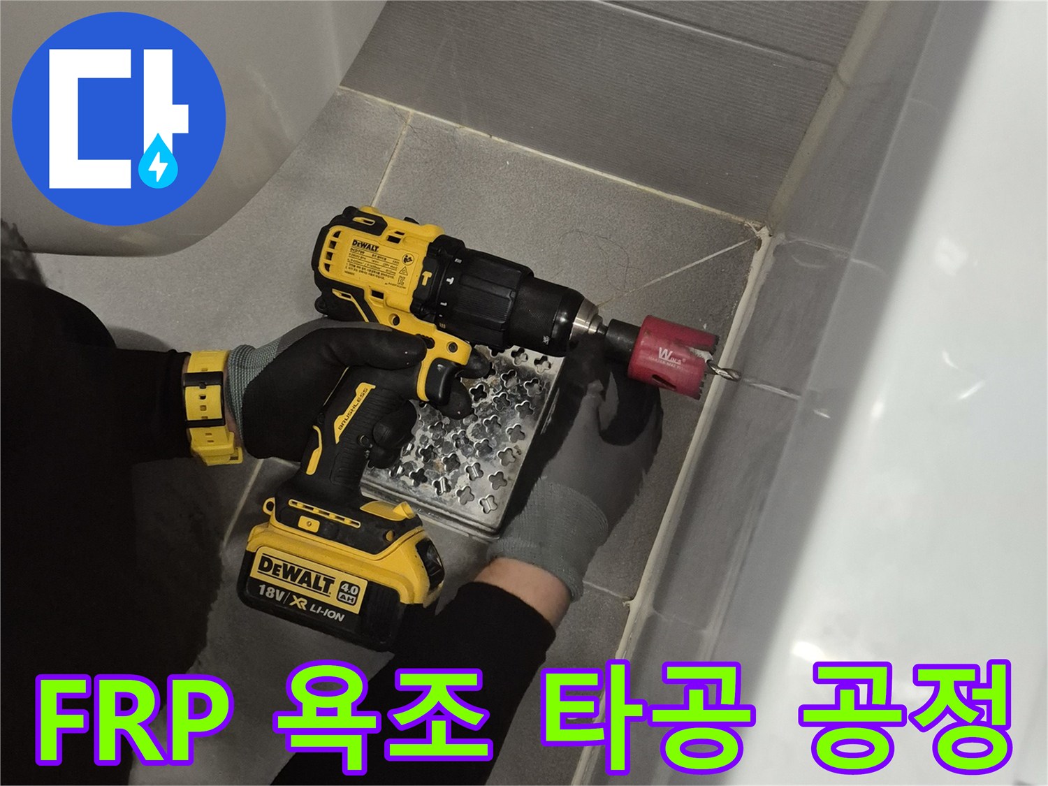 전동 드릴로-욕조 옆면을 정밀하게-가공하는 작업 장면입니다.