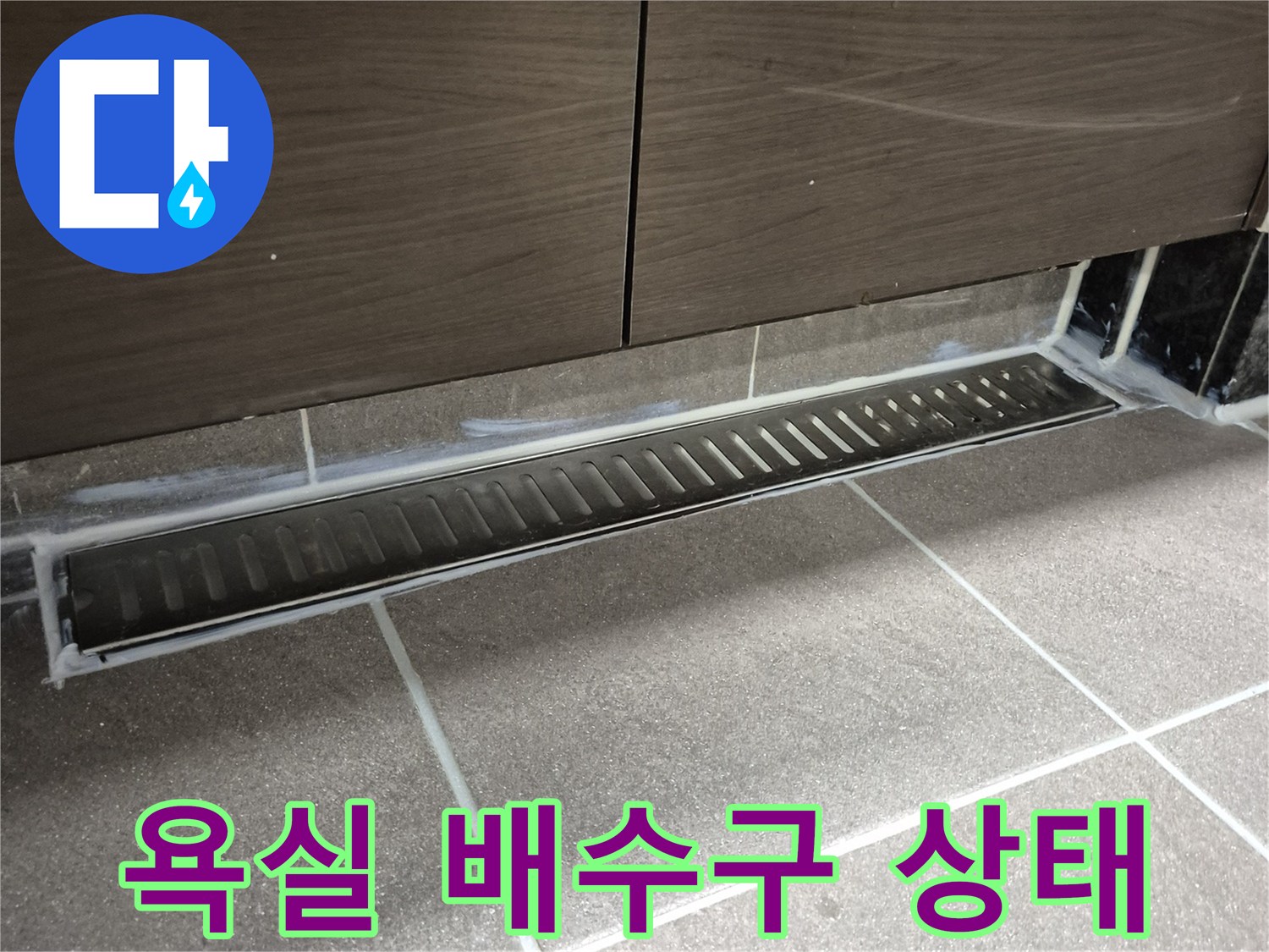 과천 중앙동-욕실-배수구-유가-주변-점검-사진