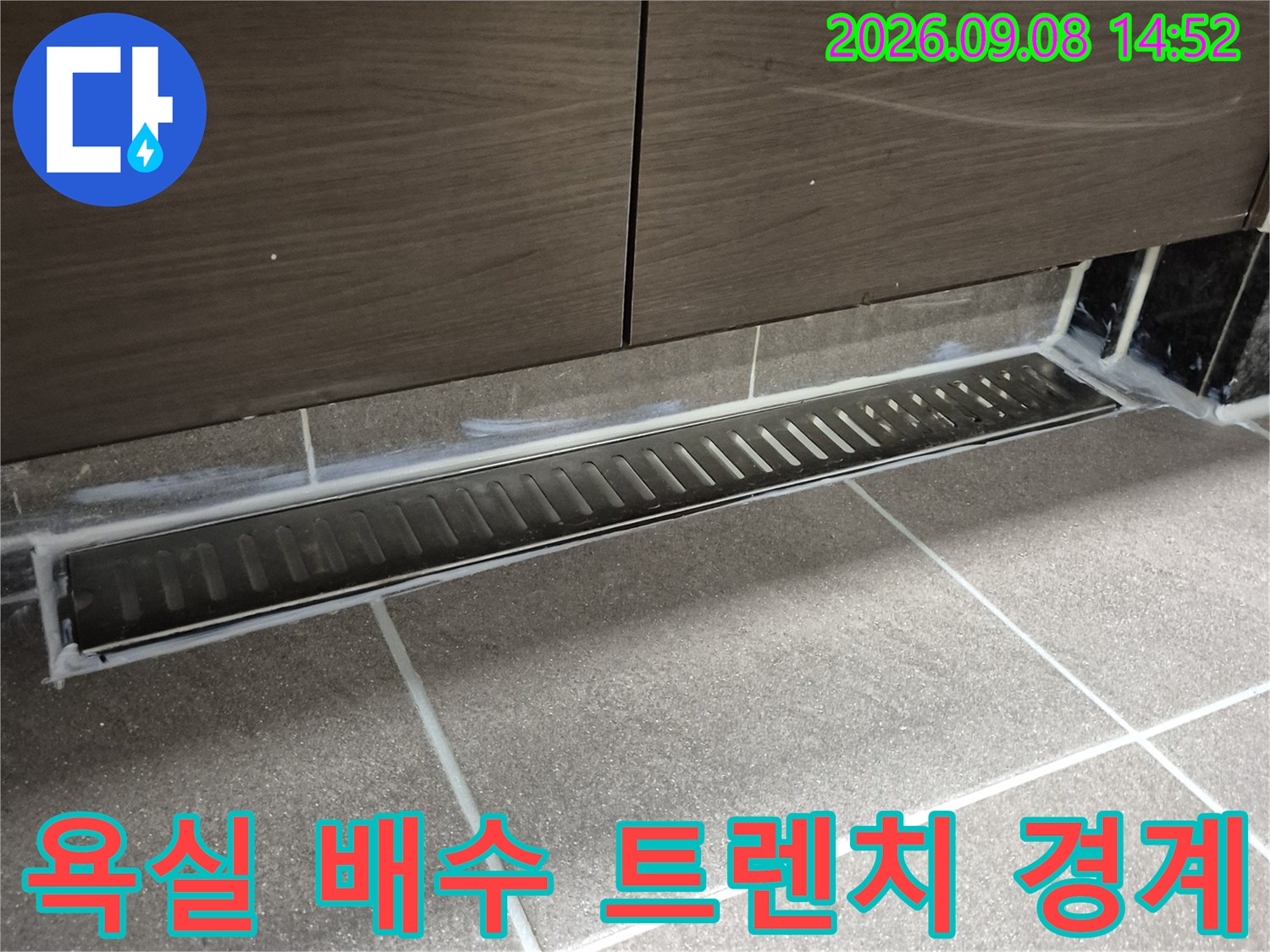 과천 중앙동 욕실의 트렌치와 타일 마감 부위 상세 모습입니다.