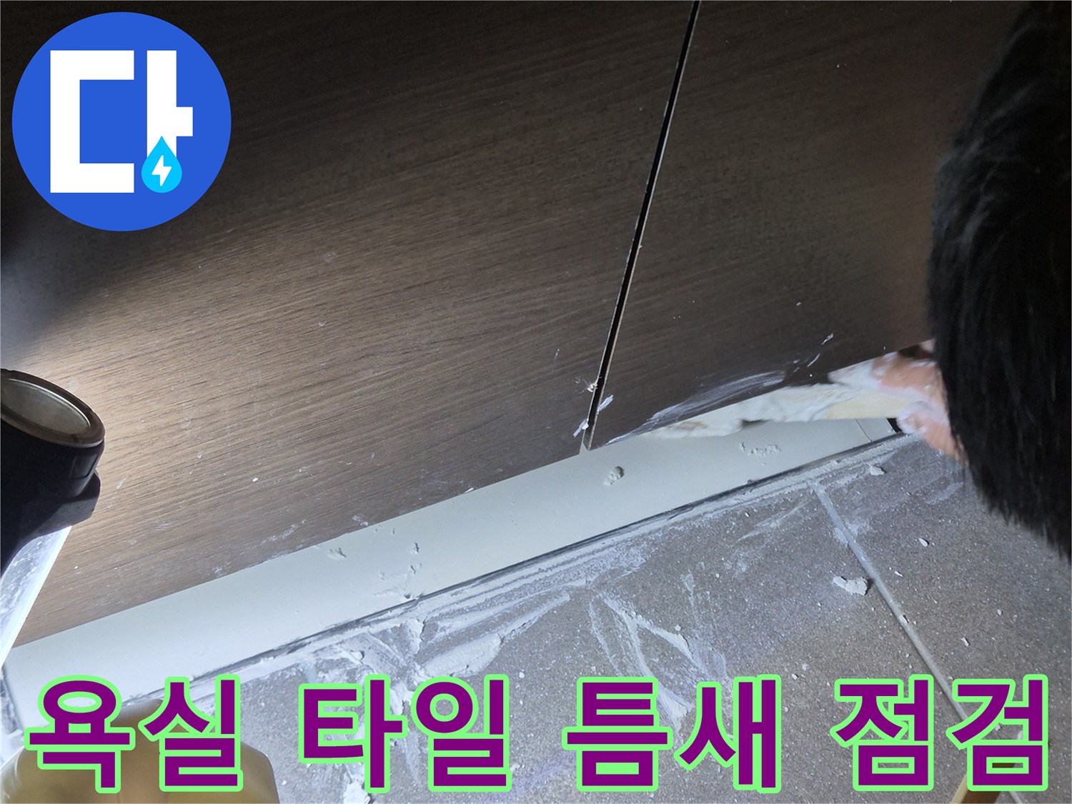 과천 중앙동 현장-욕실 타일 사이의 백시멘트 탈락 및 물샘 흔적 확인