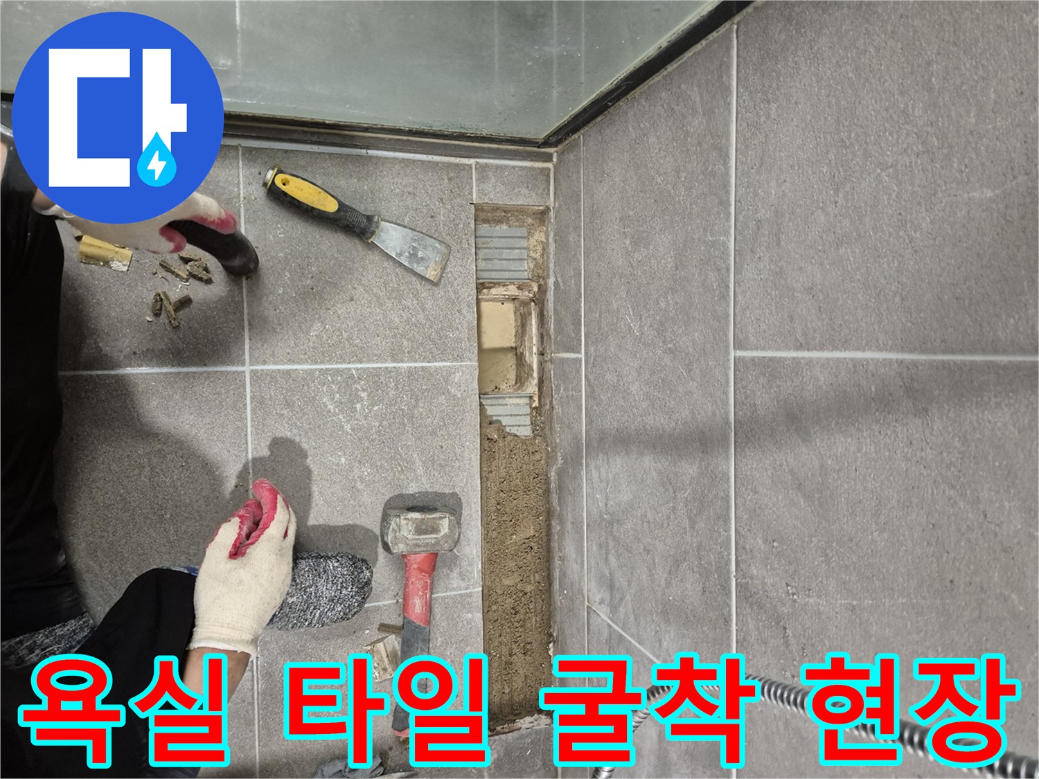 과천 중앙동 화장실-타일 굴착 및 배수구 점검 중인 모습