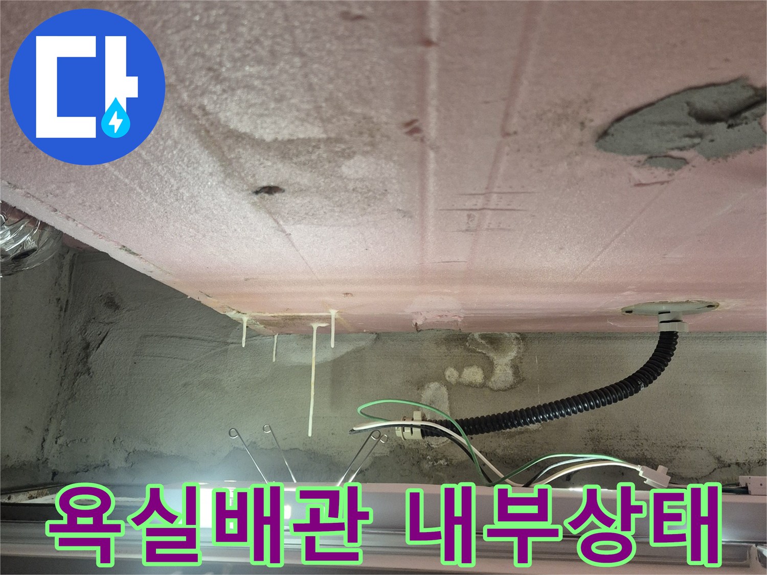 과천 현장-욕실 벽면 배관 및 전기선 노출 상태
